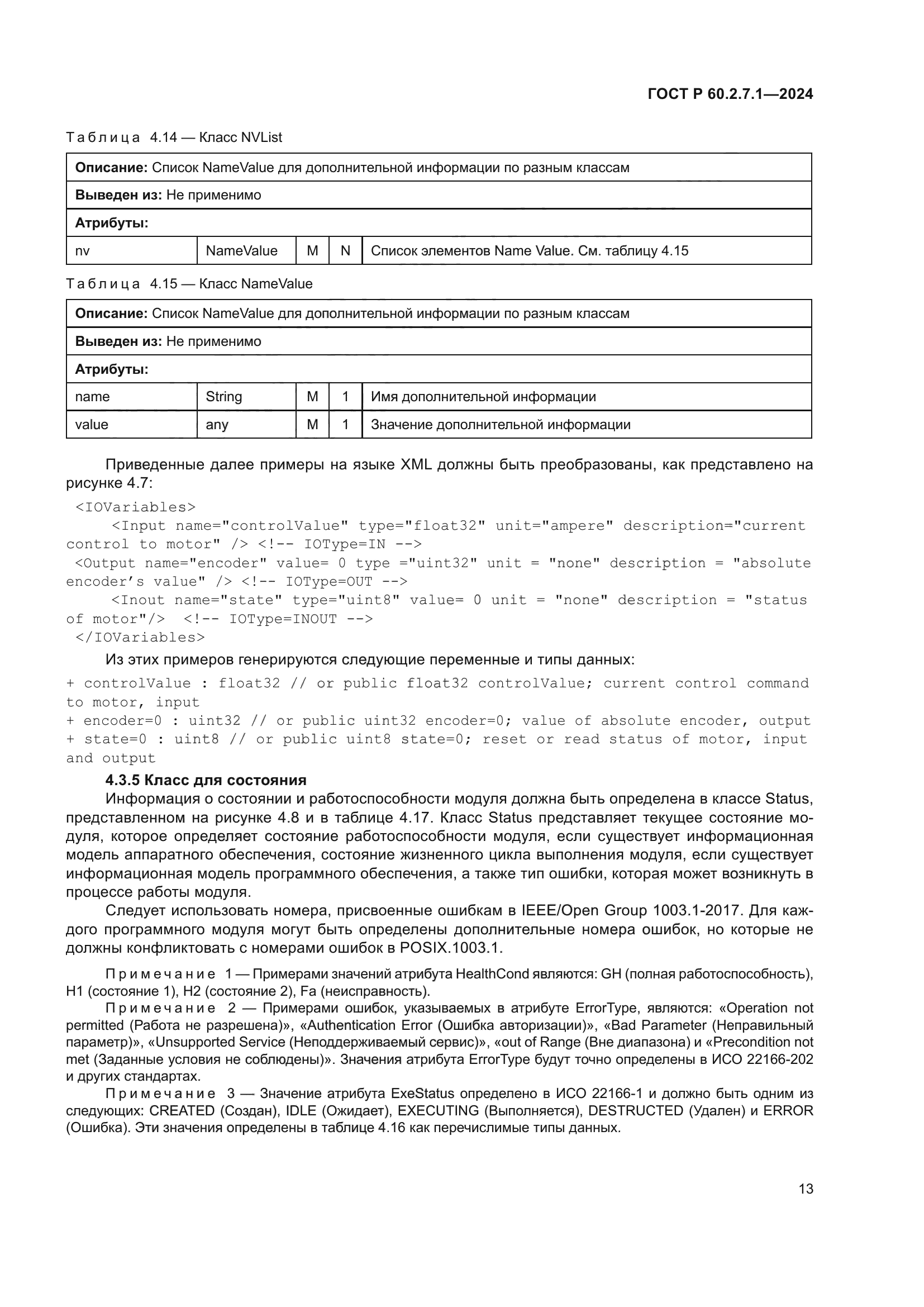 ГОСТ Р 60.2.7.1-2024