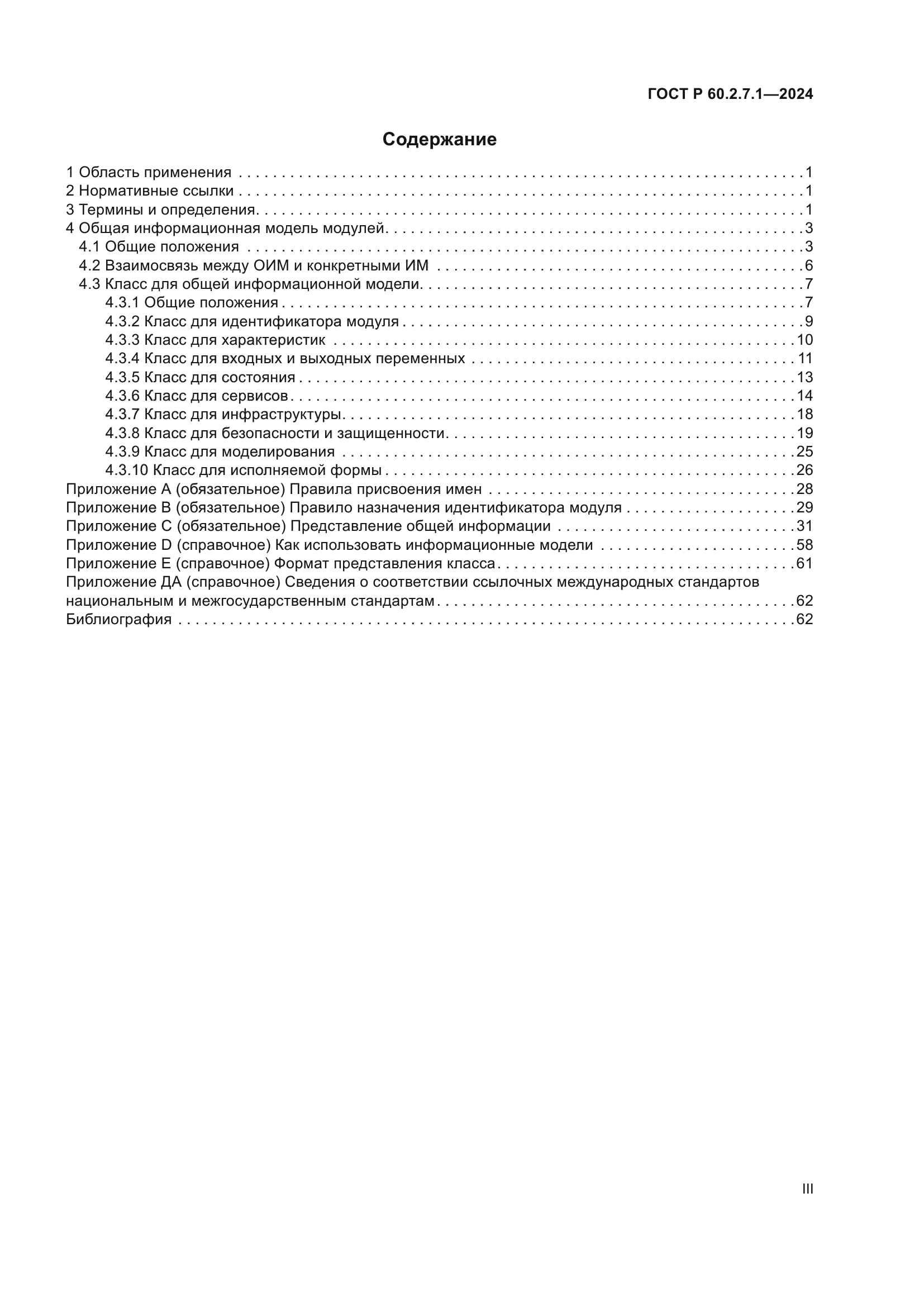 ГОСТ Р 60.2.7.1-2024