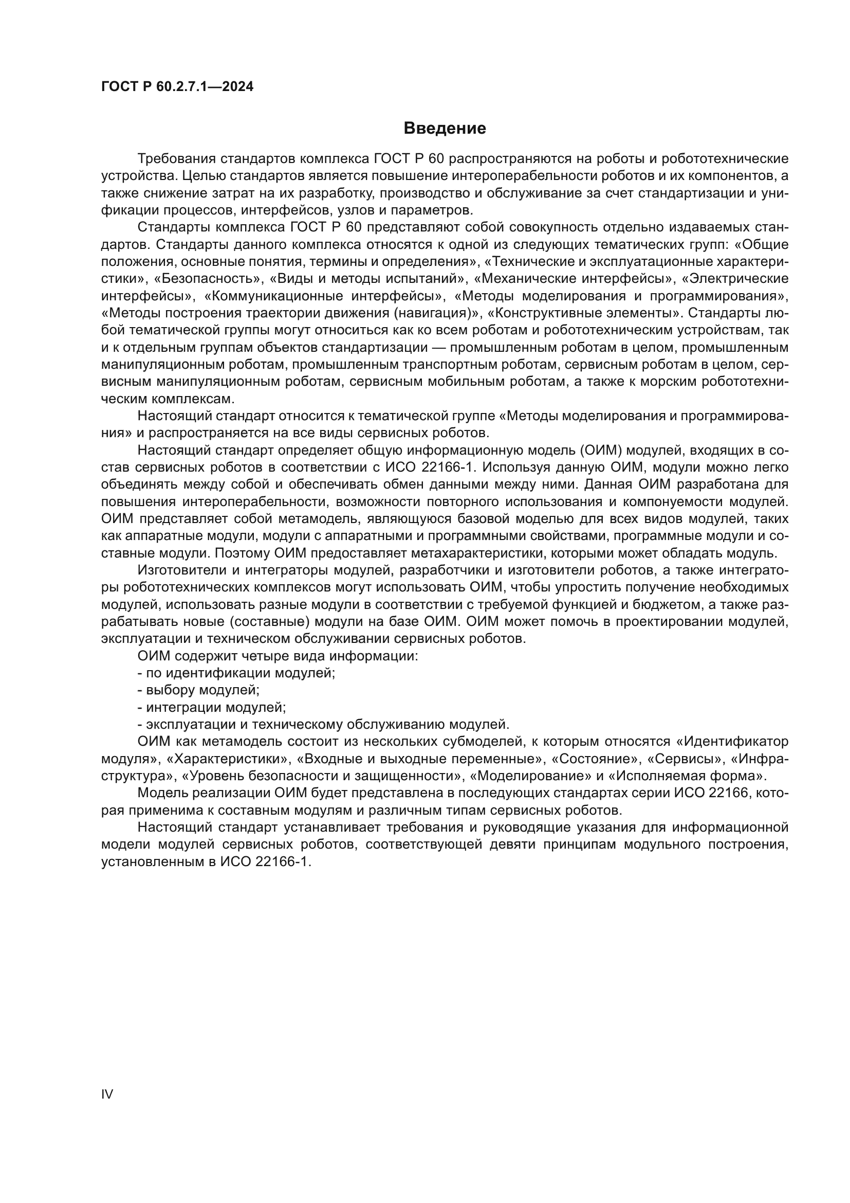 ГОСТ Р 60.2.7.1-2024