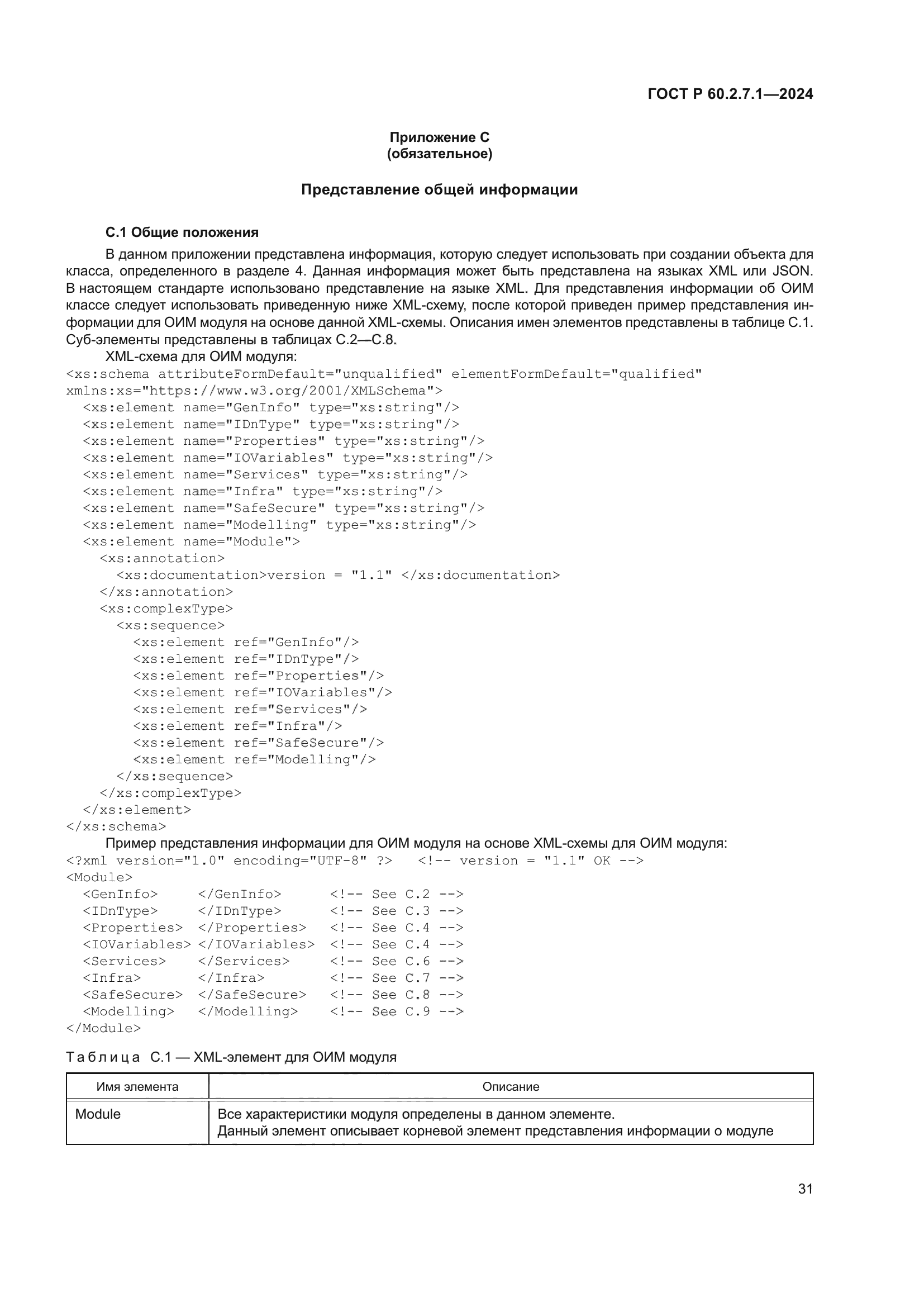 ГОСТ Р 60.2.7.1-2024