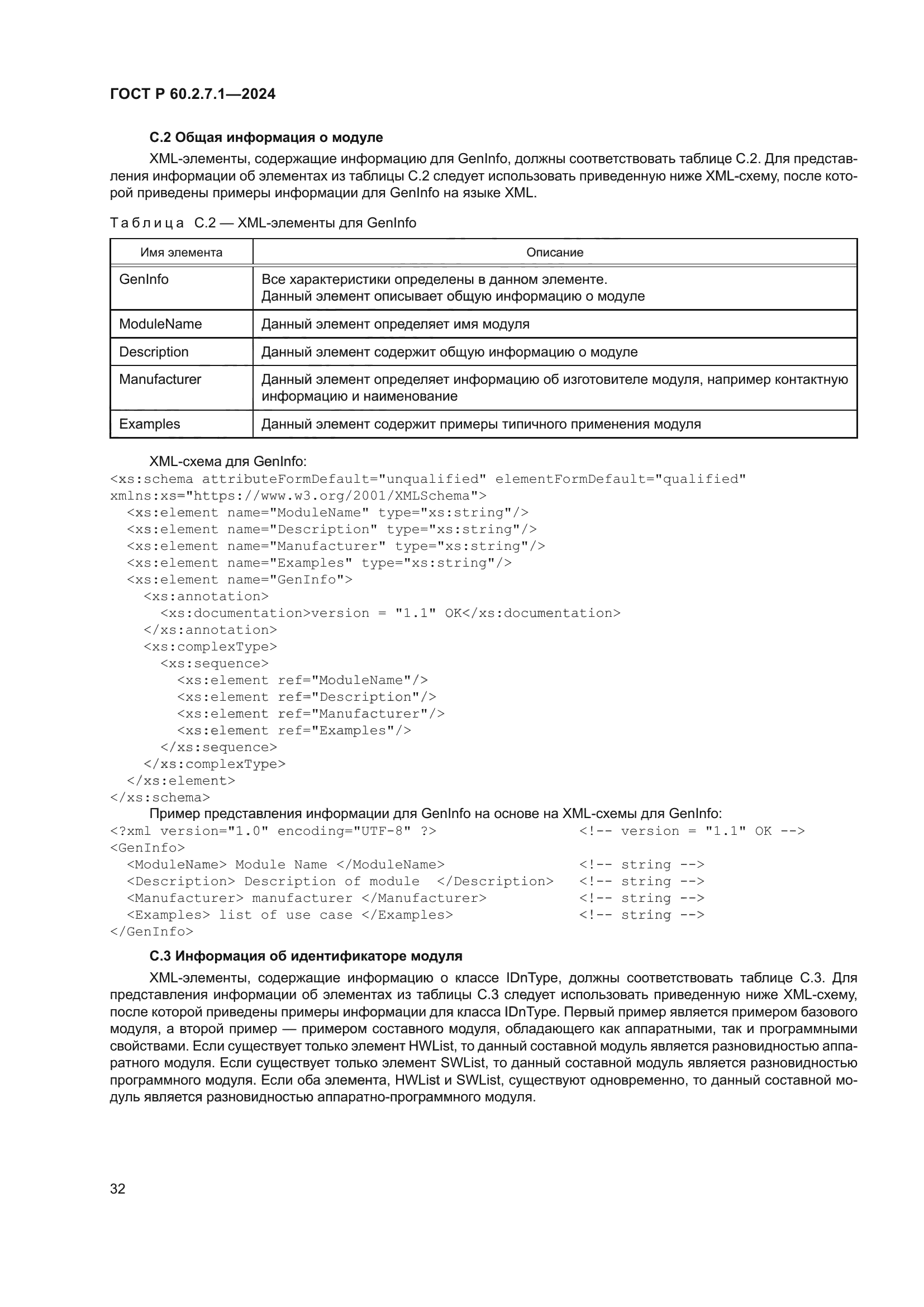 ГОСТ Р 60.2.7.1-2024
