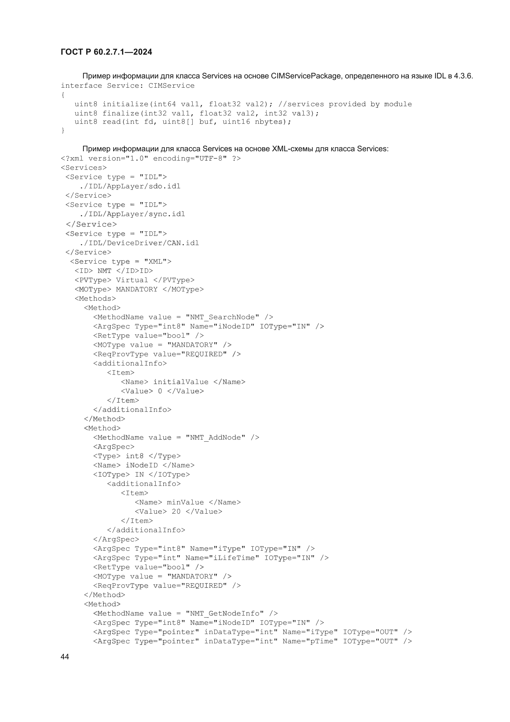 ГОСТ Р 60.2.7.1-2024