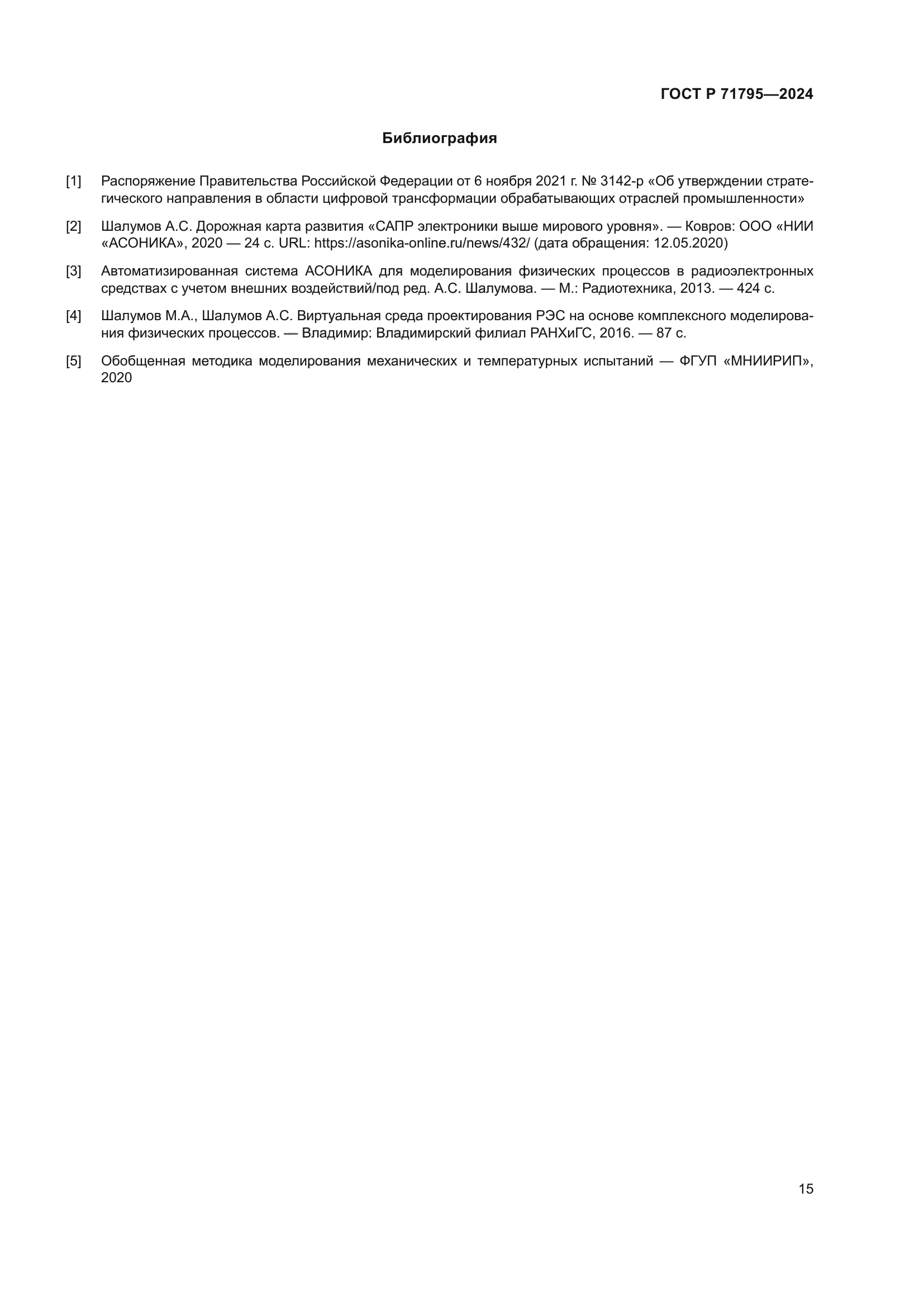 ГОСТ Р 71795-2024