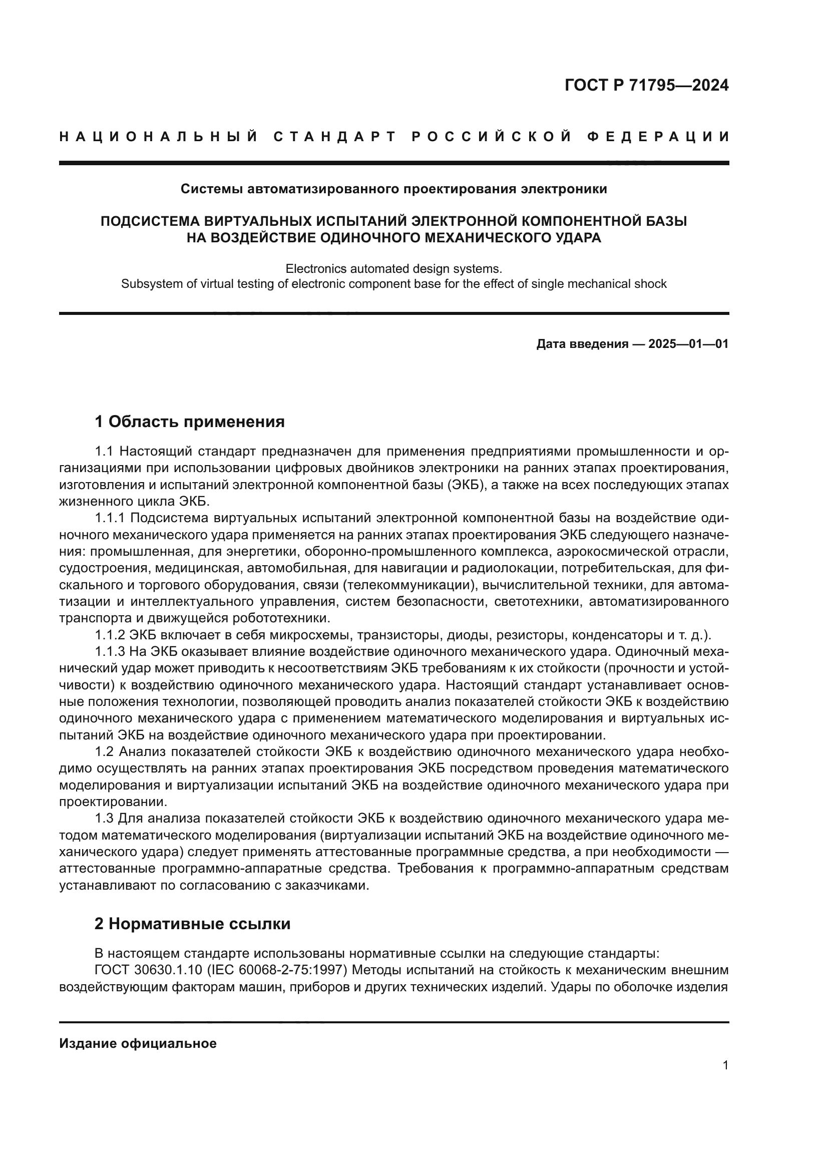 ГОСТ Р 71795-2024