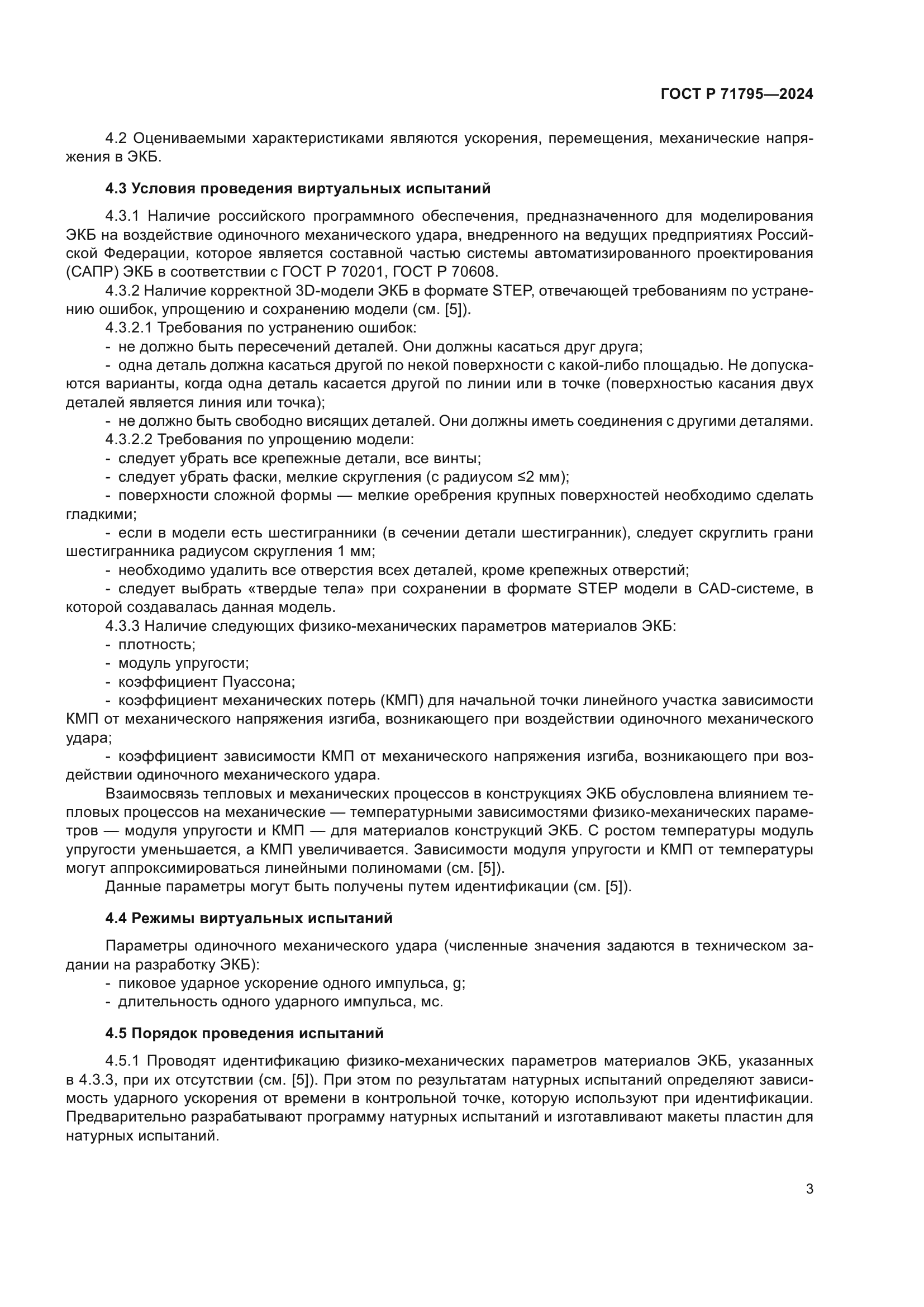 ГОСТ Р 71795-2024