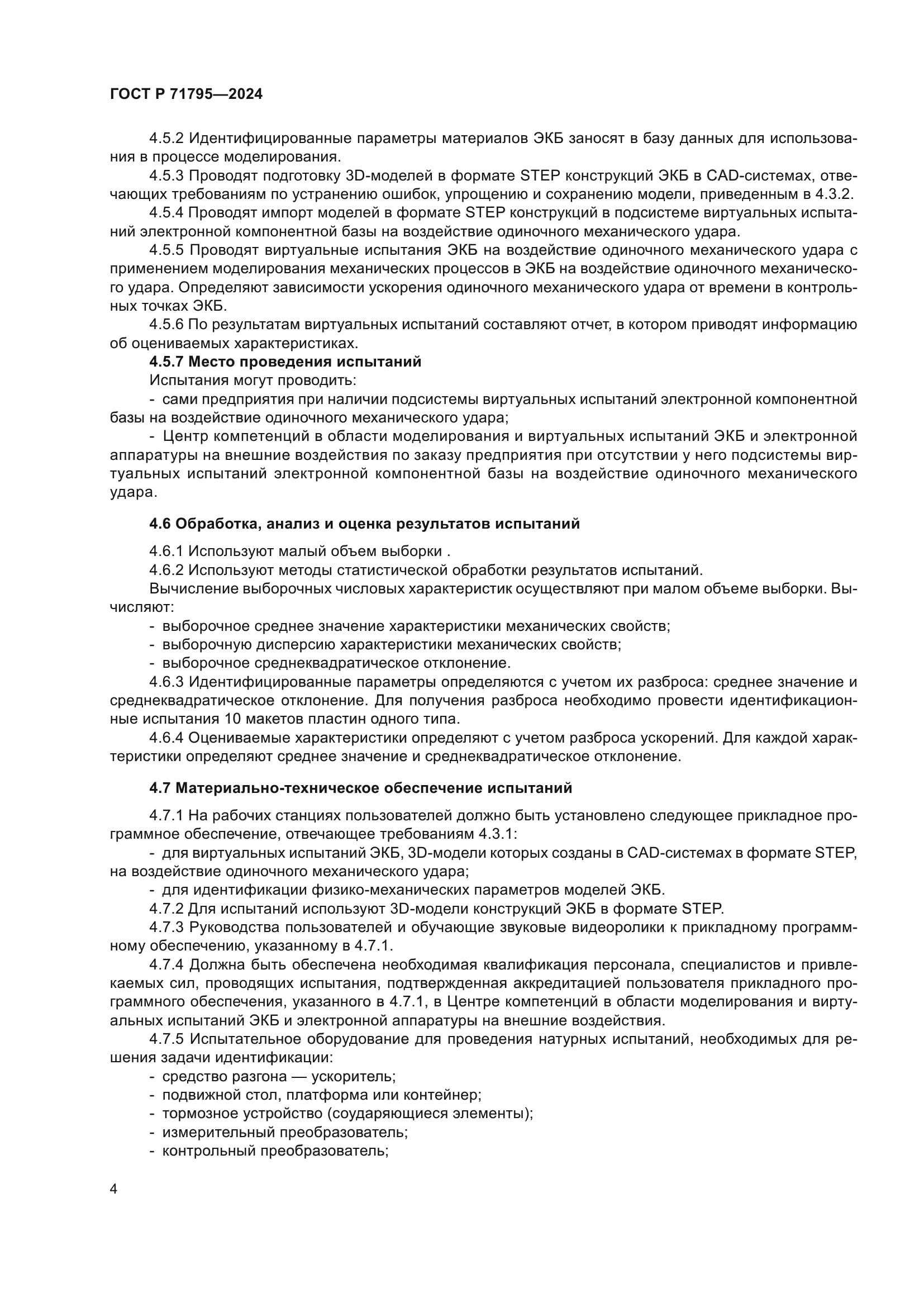 ГОСТ Р 71795-2024