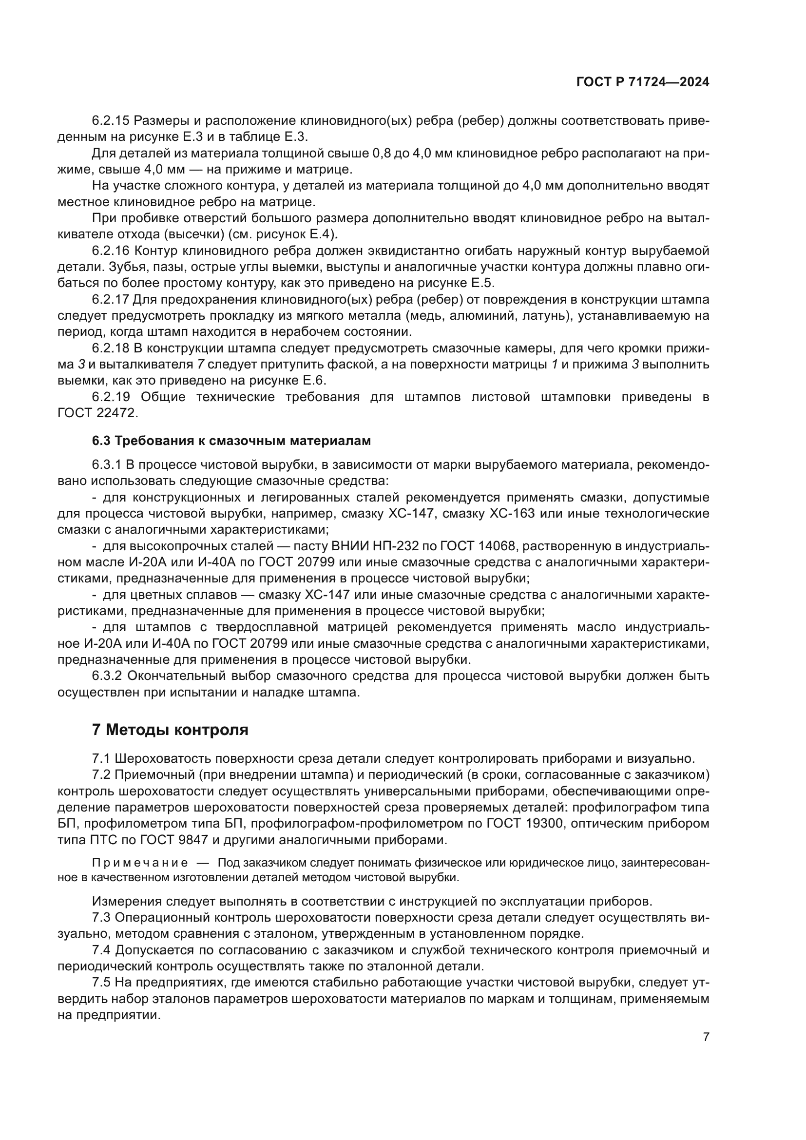 ГОСТ Р 71724-2024