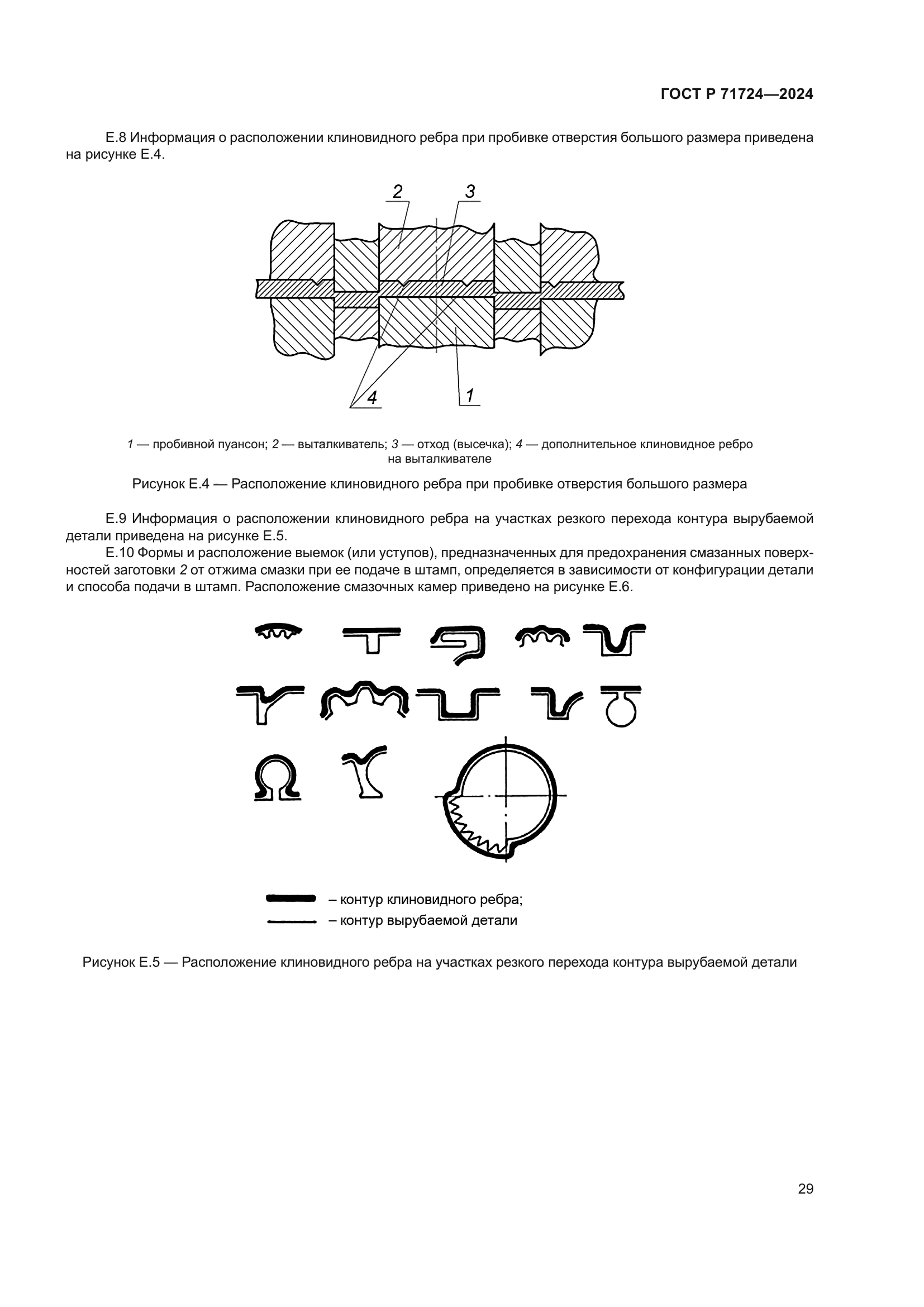 ГОСТ Р 71724-2024