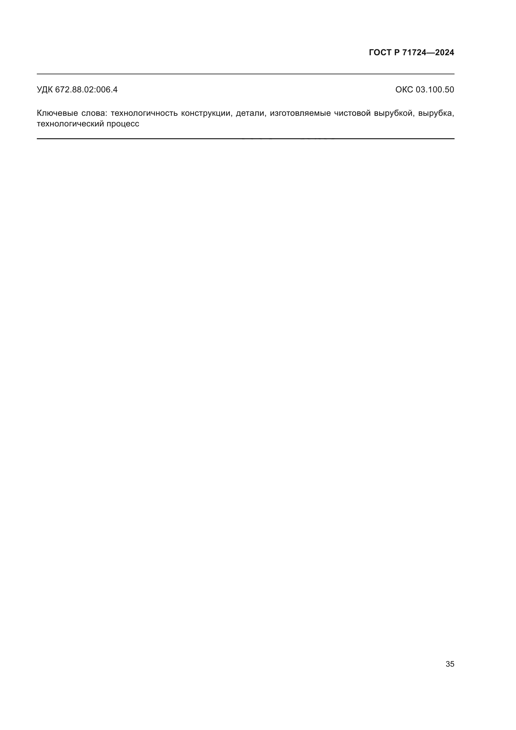 ГОСТ Р 71724-2024