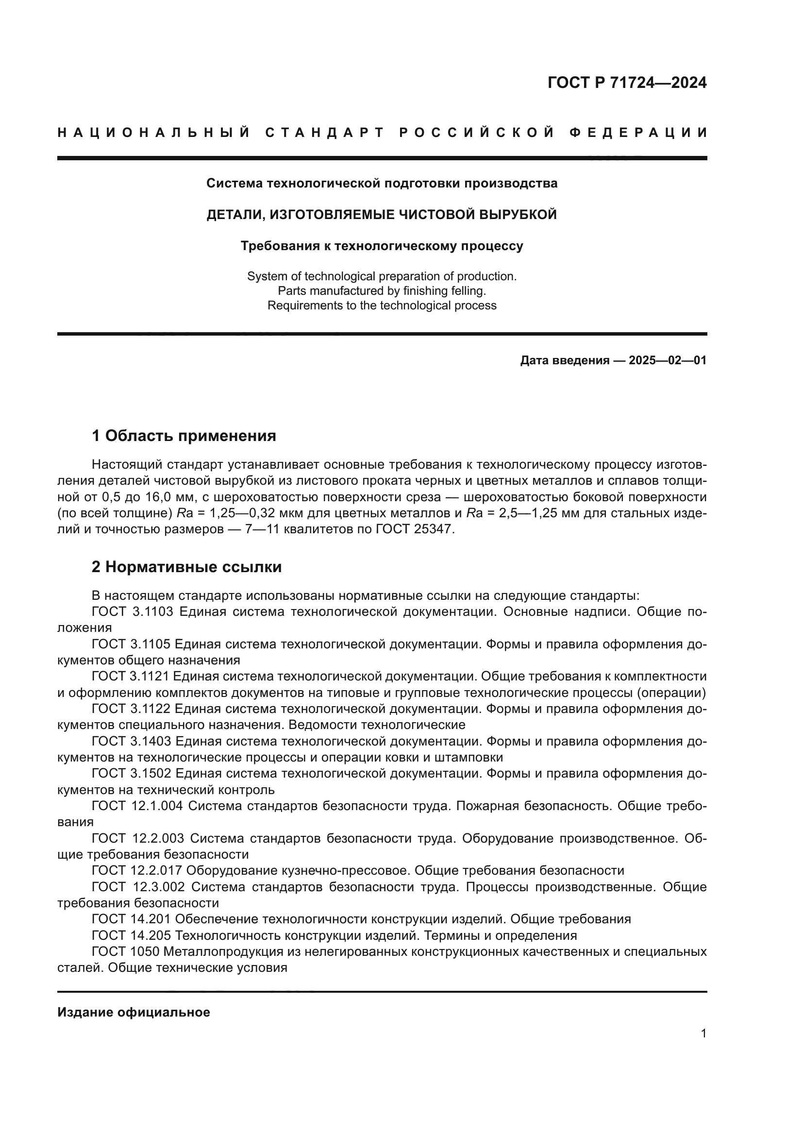 ГОСТ Р 71724-2024