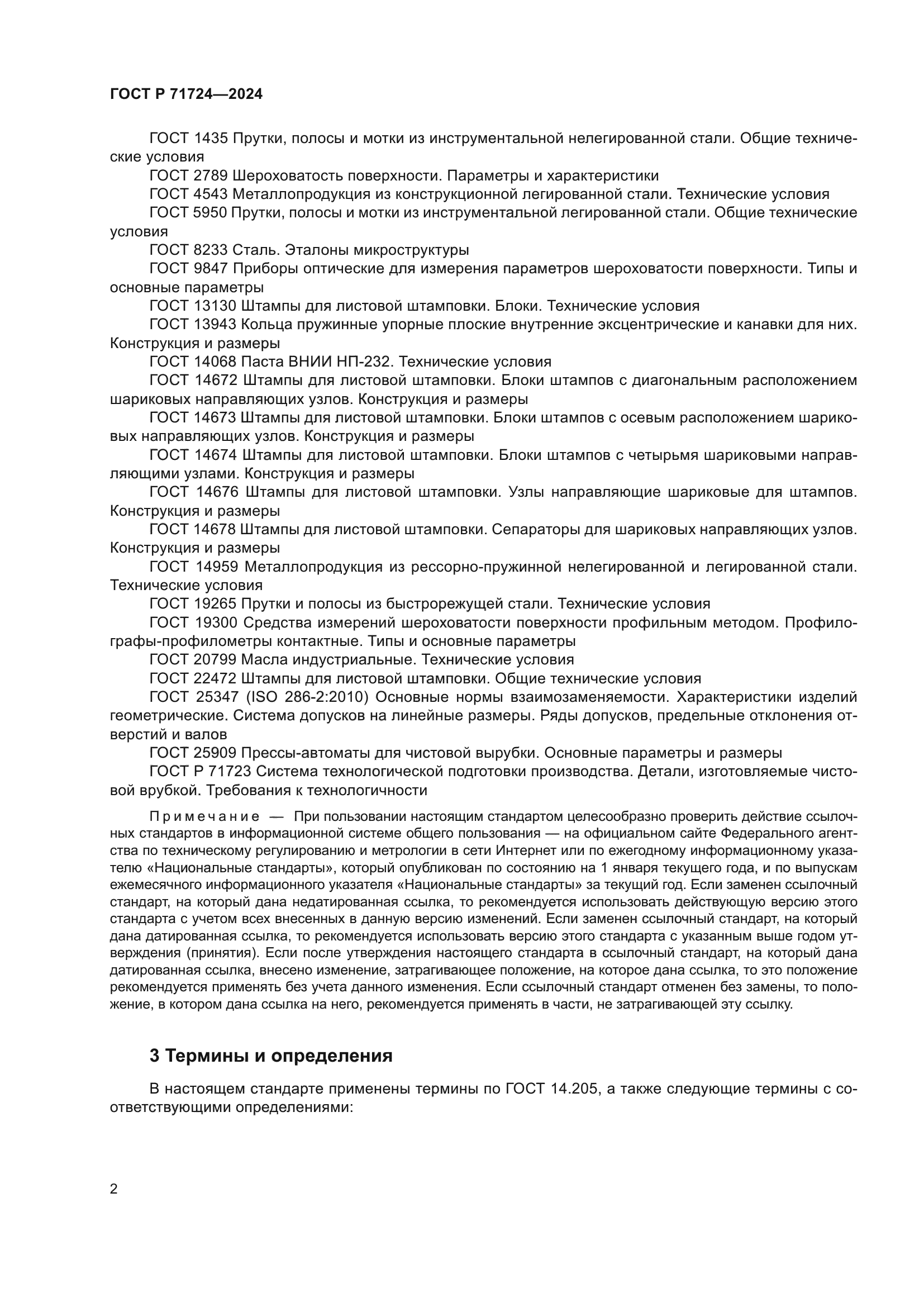 ГОСТ Р 71724-2024