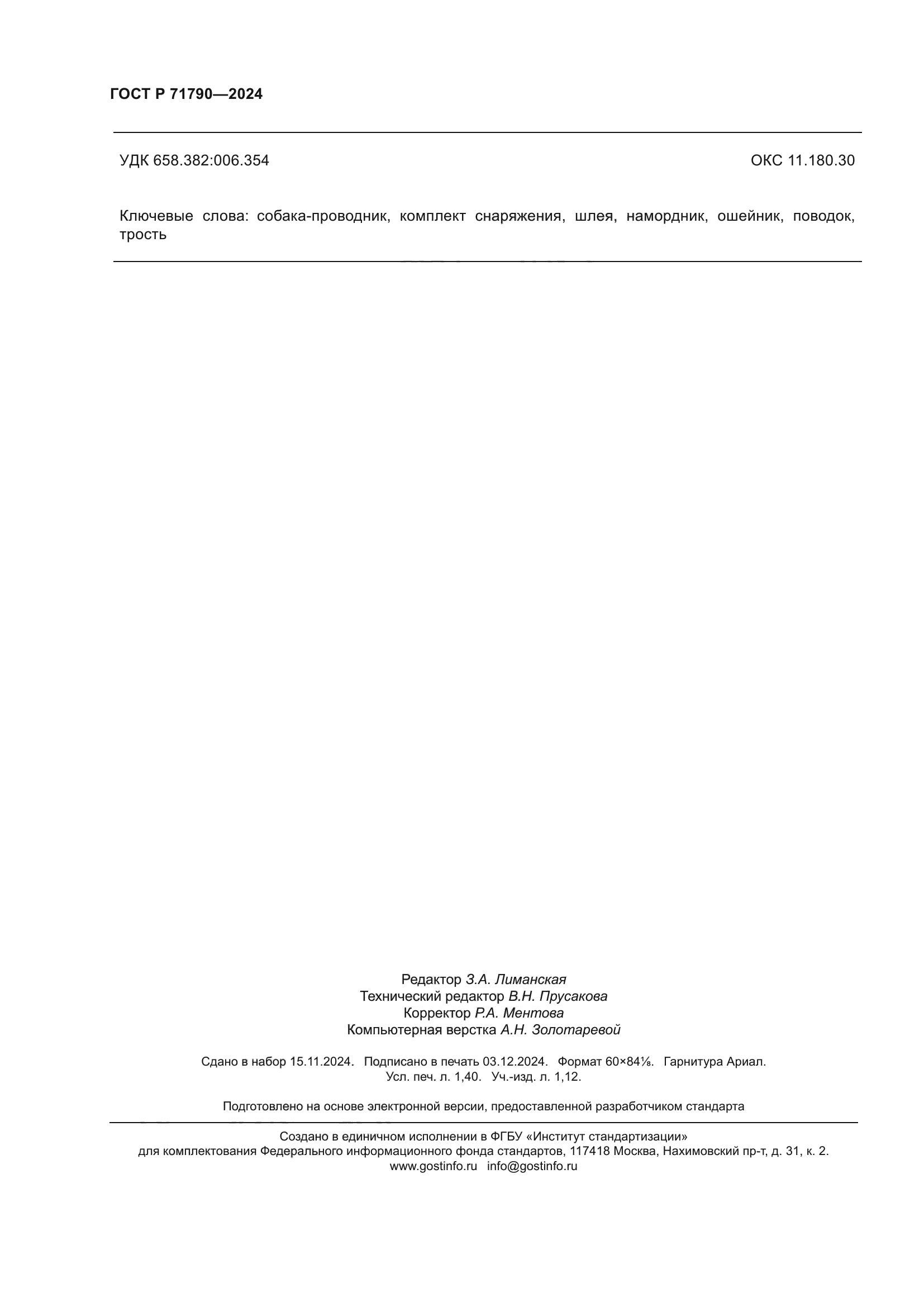 ГОСТ Р 71790-2024