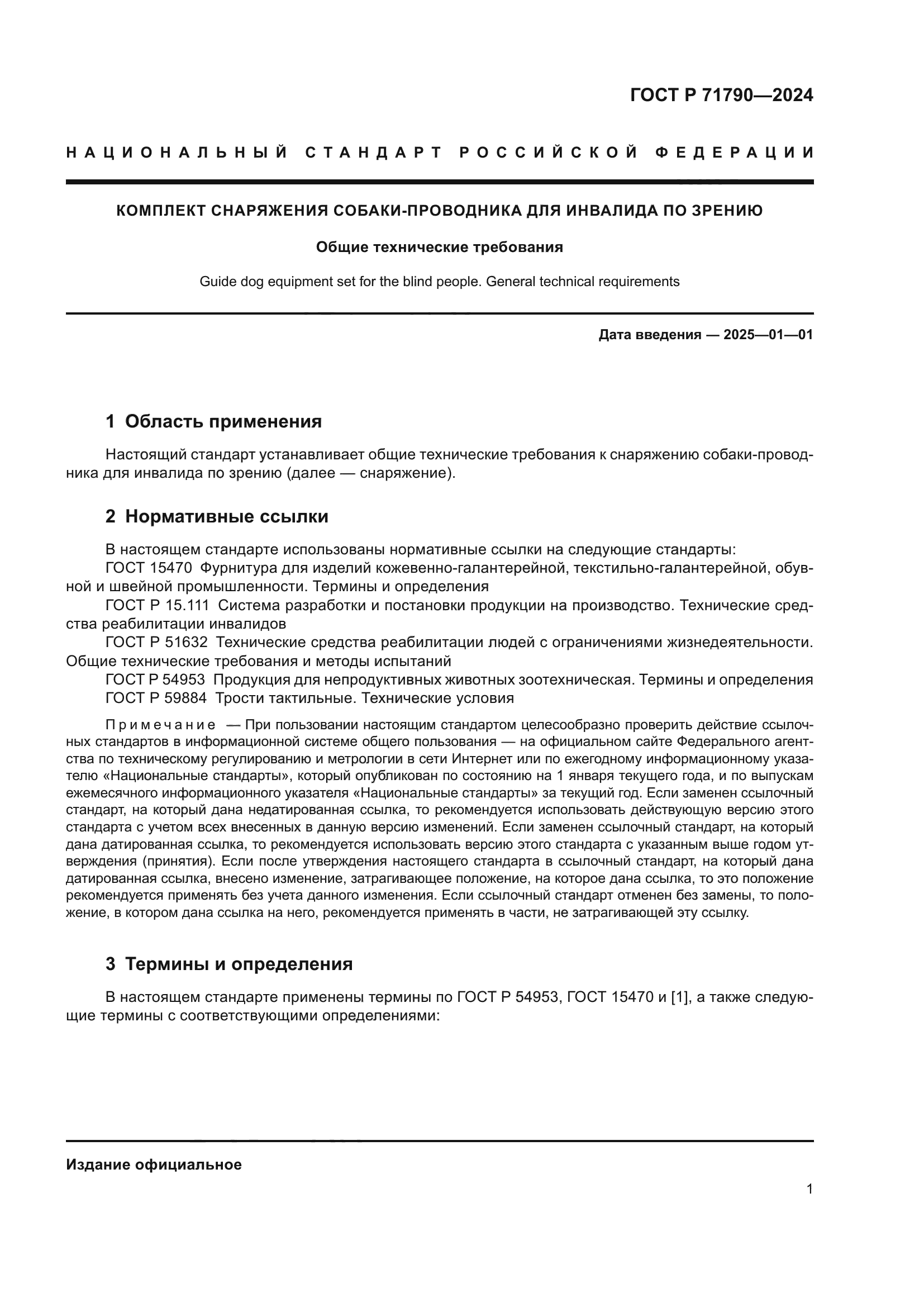 ГОСТ Р 71790-2024