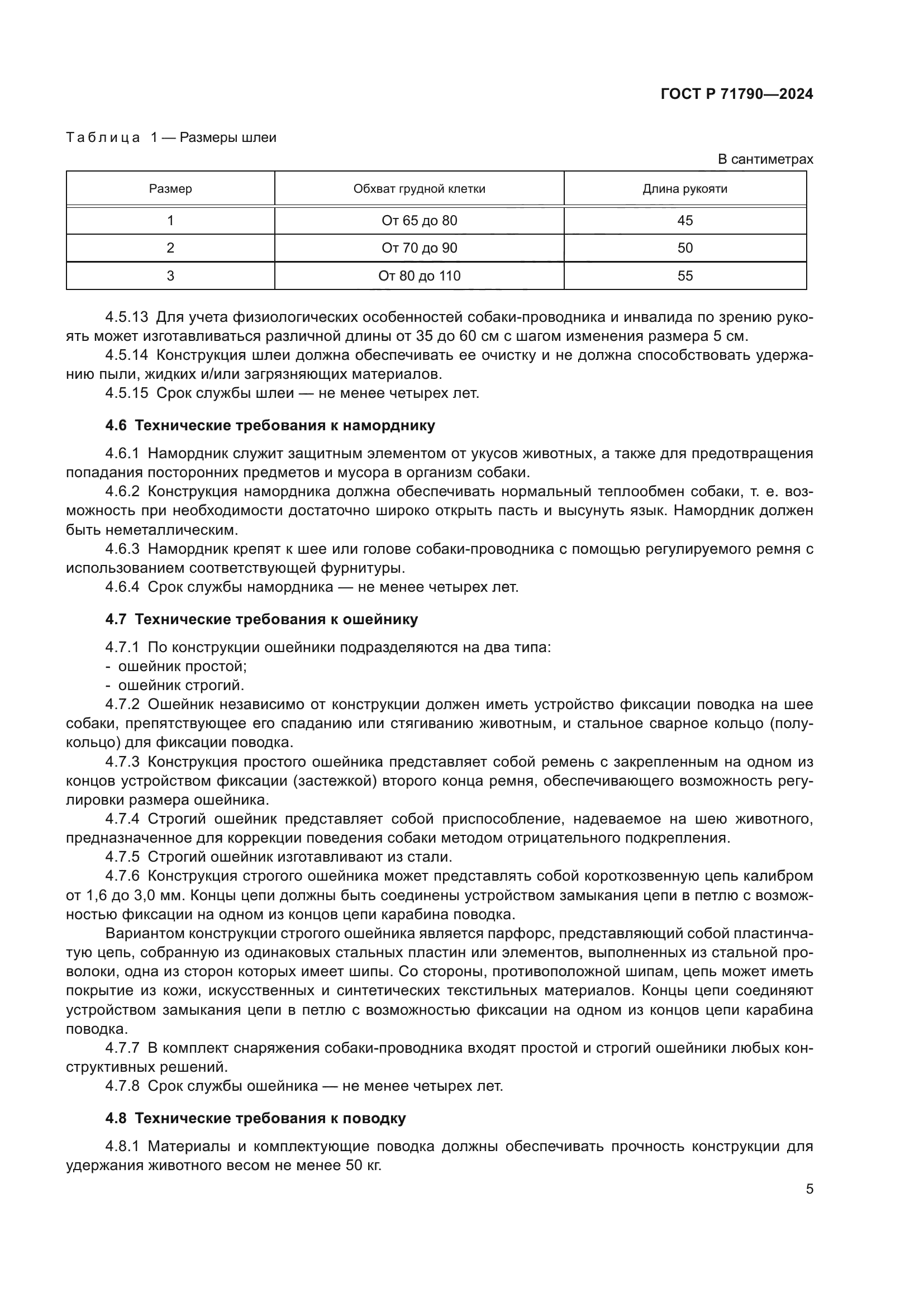 ГОСТ Р 71790-2024