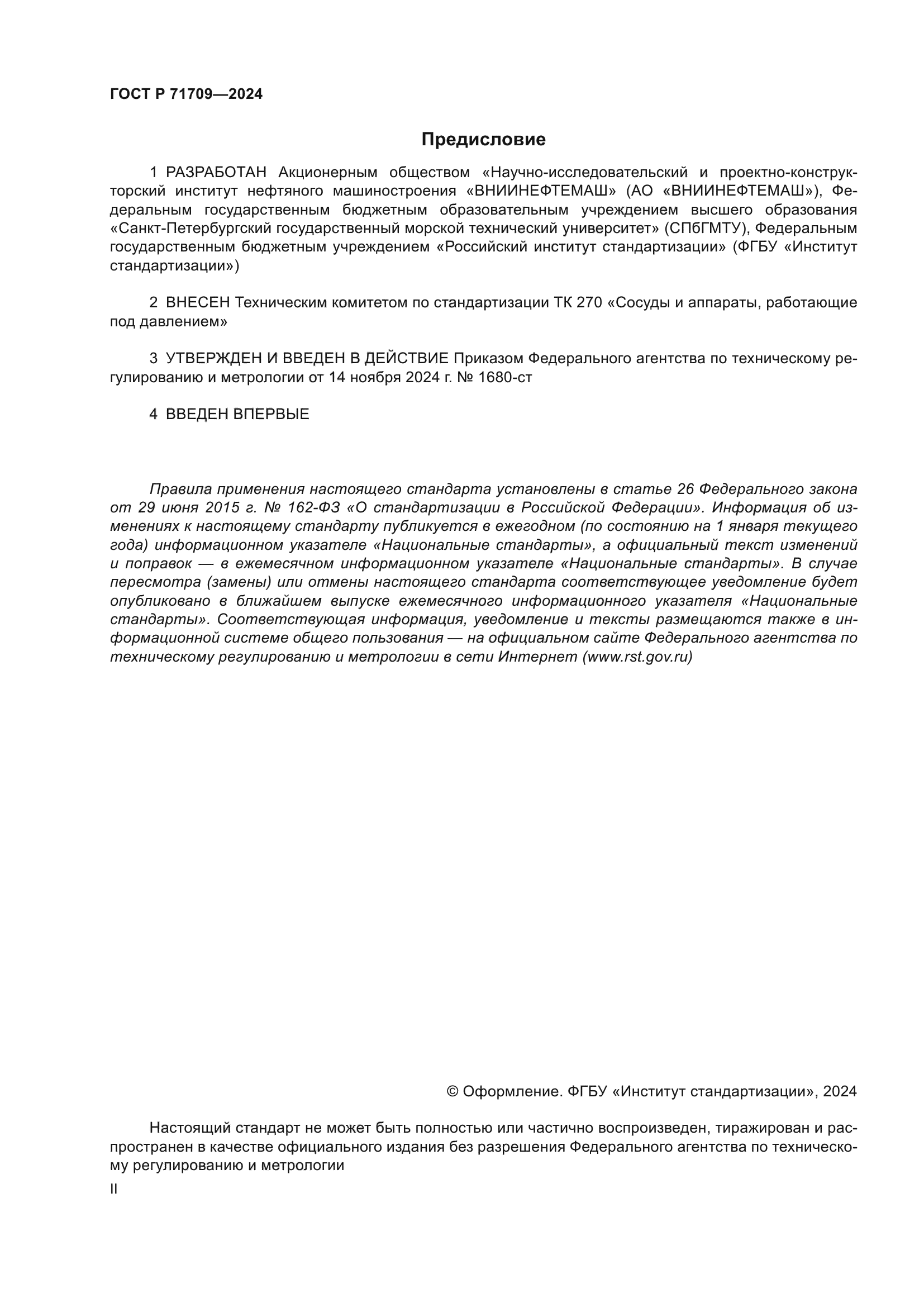 ГОСТ Р 71709-2024