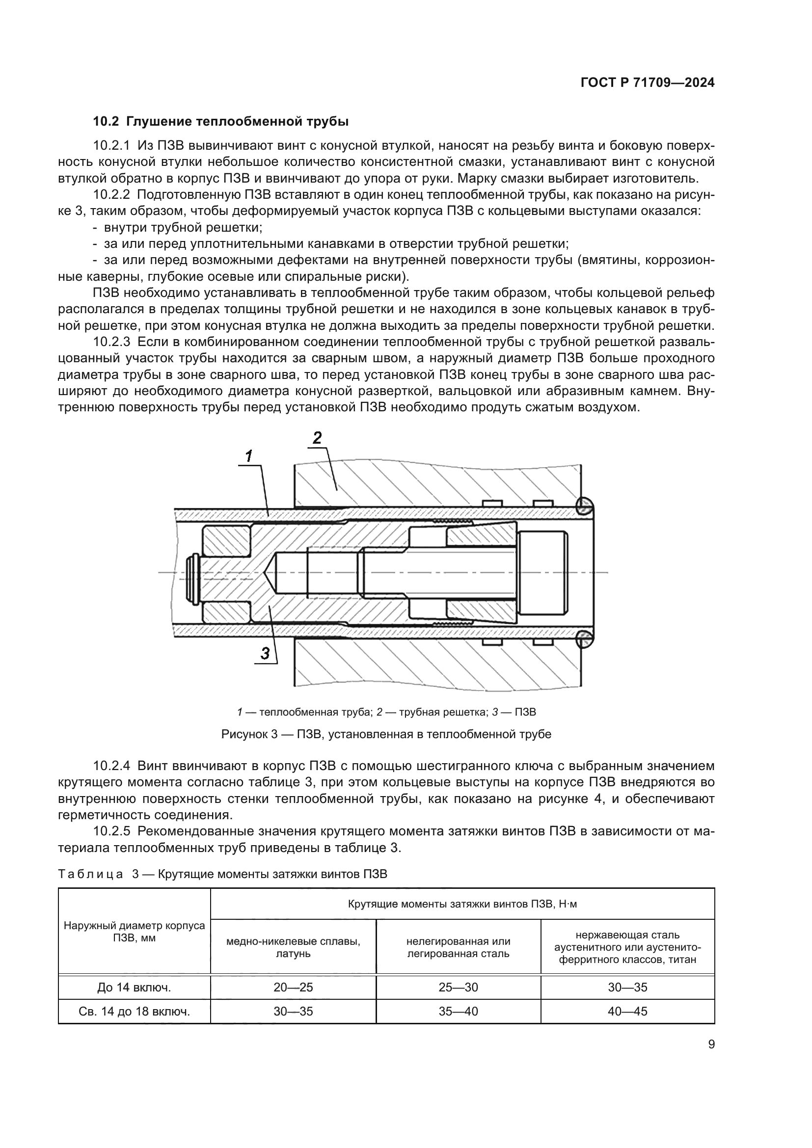 ГОСТ Р 71709-2024
