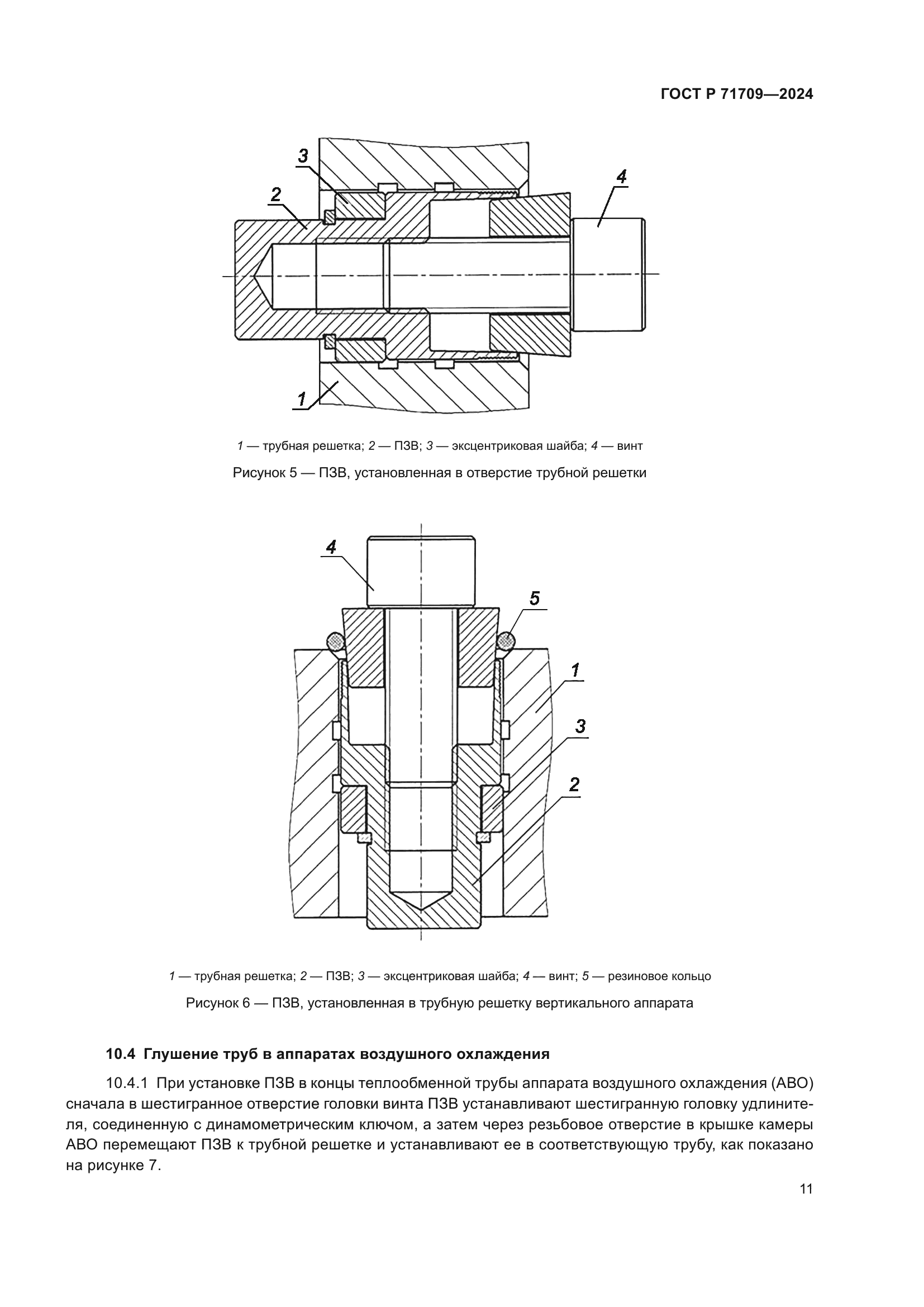 ГОСТ Р 71709-2024