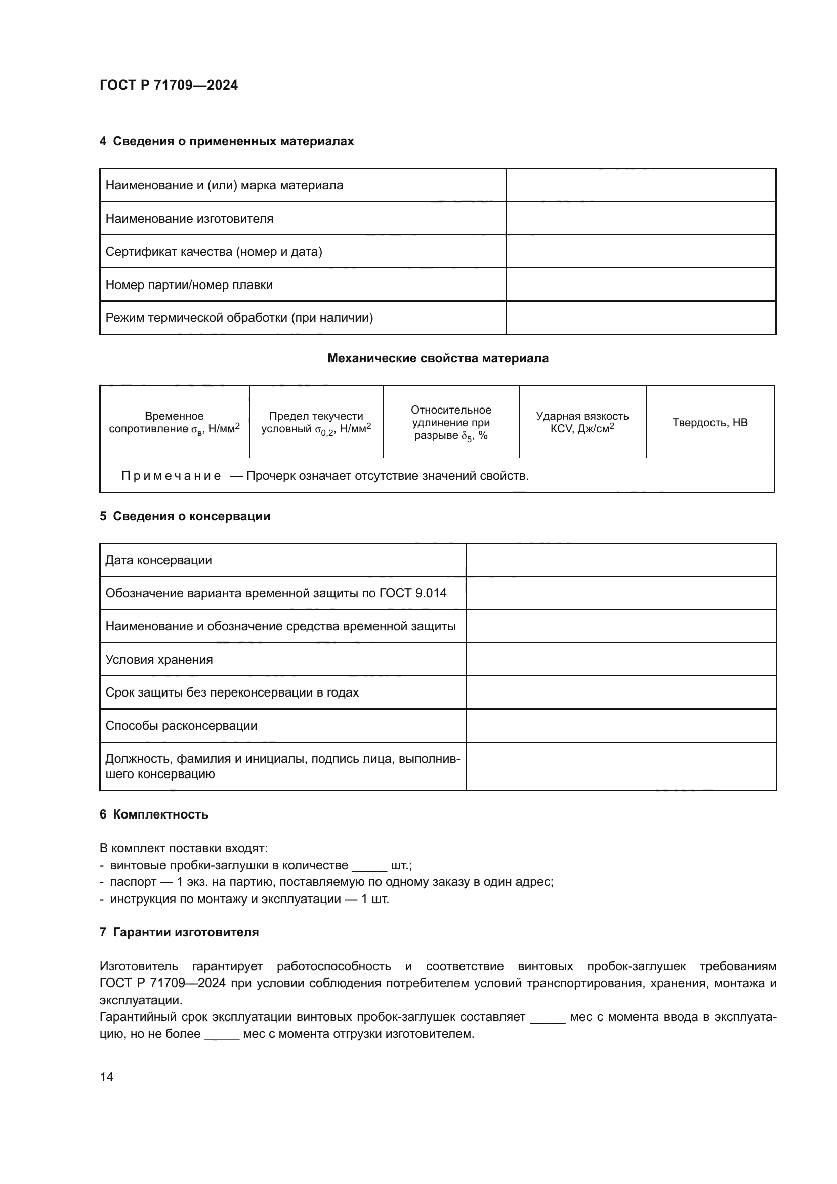 ГОСТ Р 71709-2024