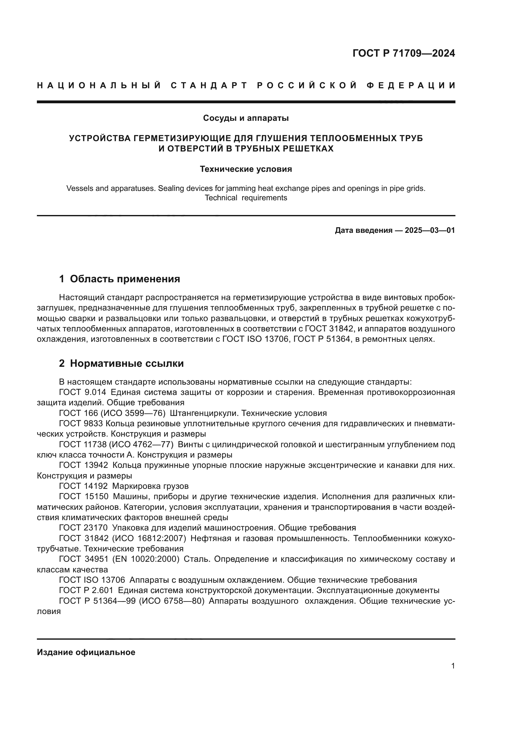 ГОСТ Р 71709-2024