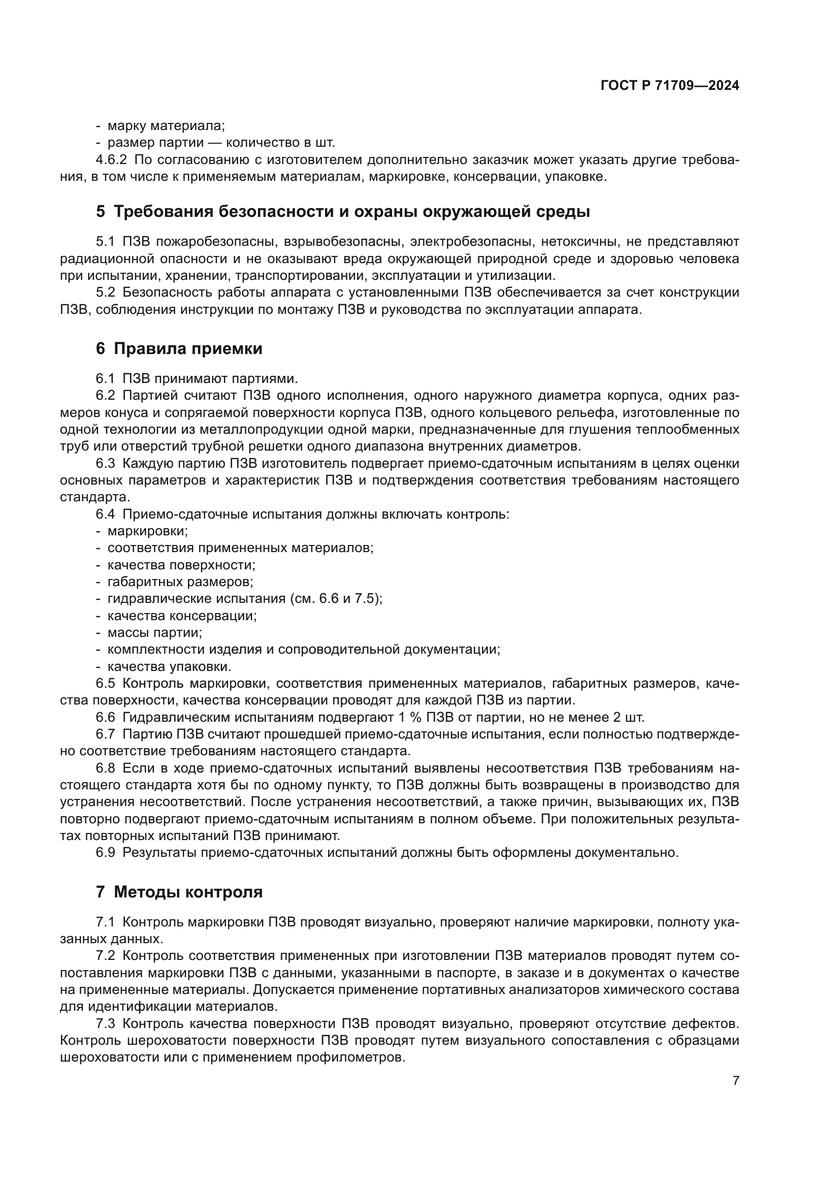 ГОСТ Р 71709-2024