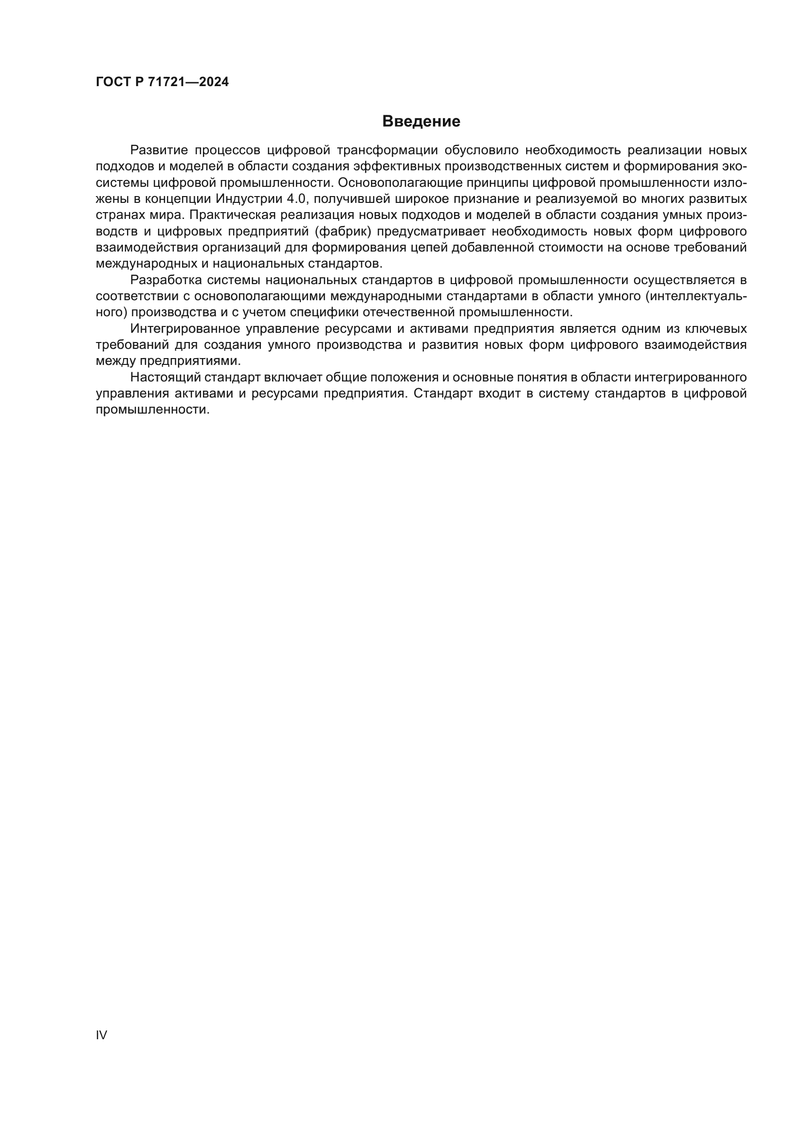 ГОСТ Р 71721-2024