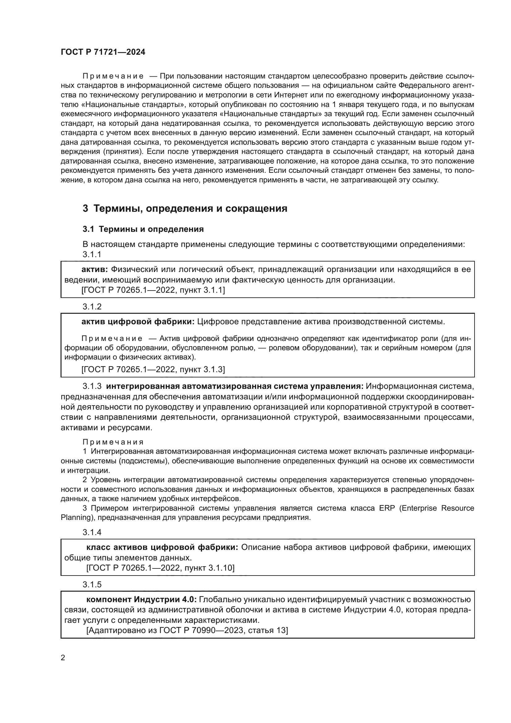 ГОСТ Р 71721-2024