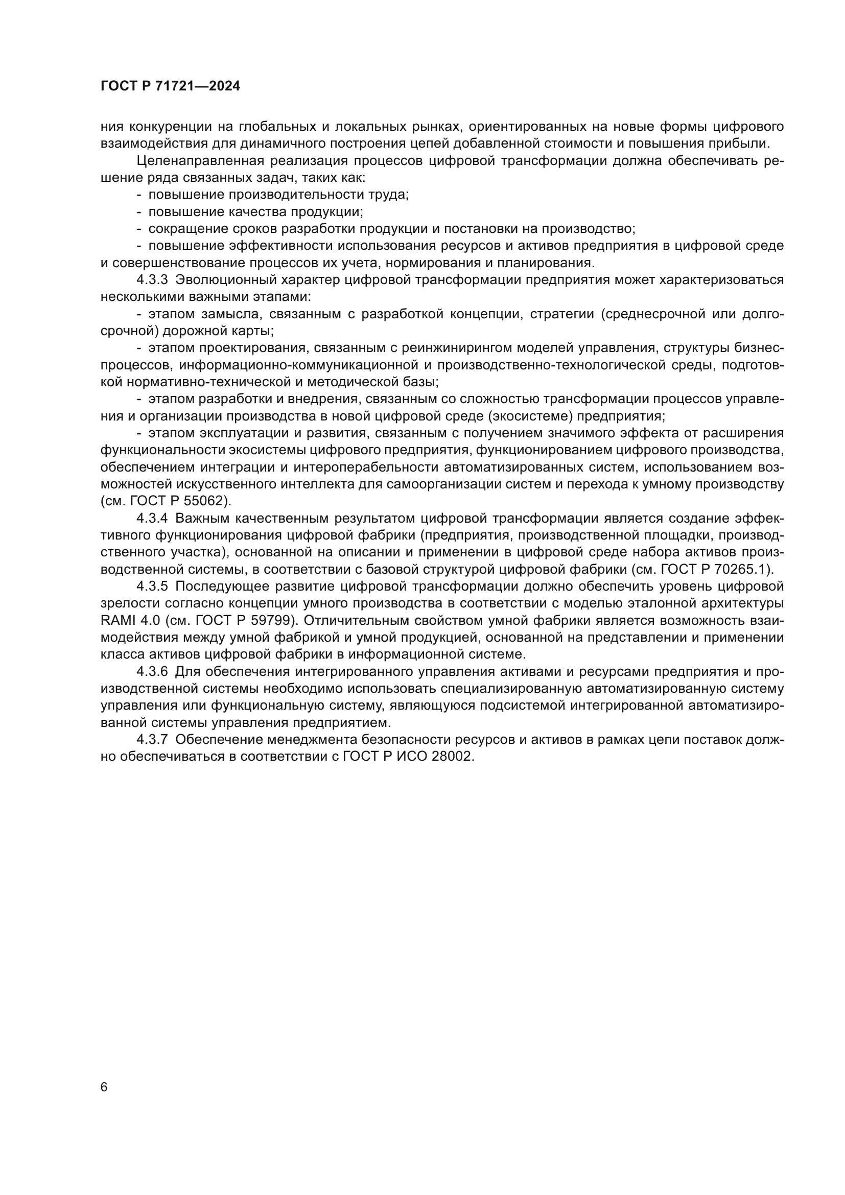 ГОСТ Р 71721-2024