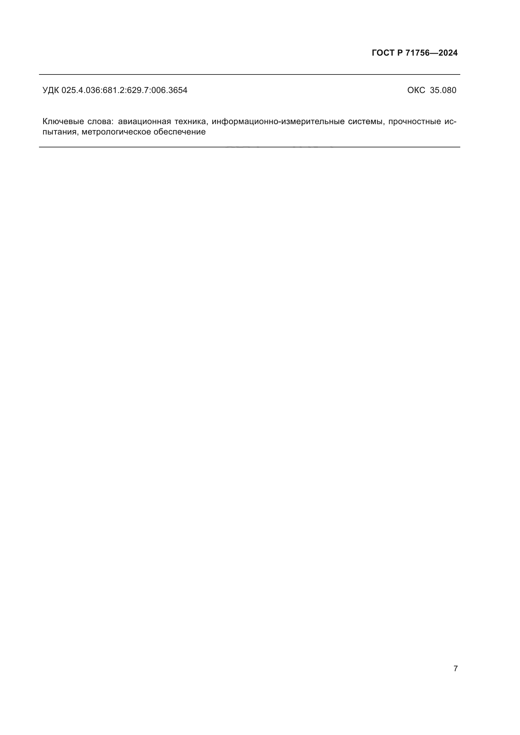 ГОСТ Р 71756-2024