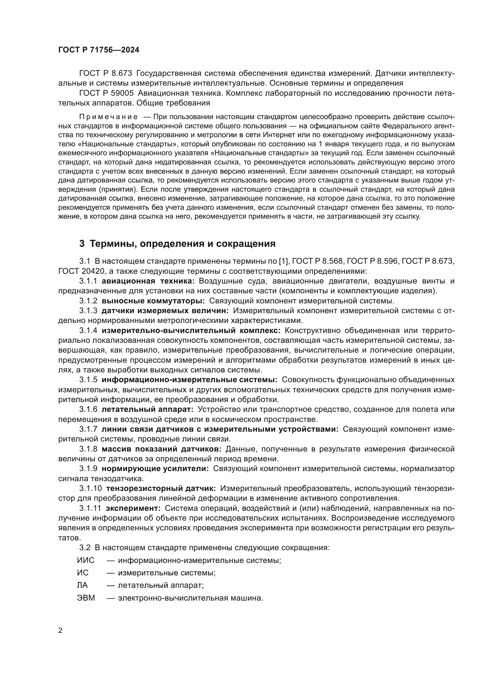 ГОСТ Р 71756-2024