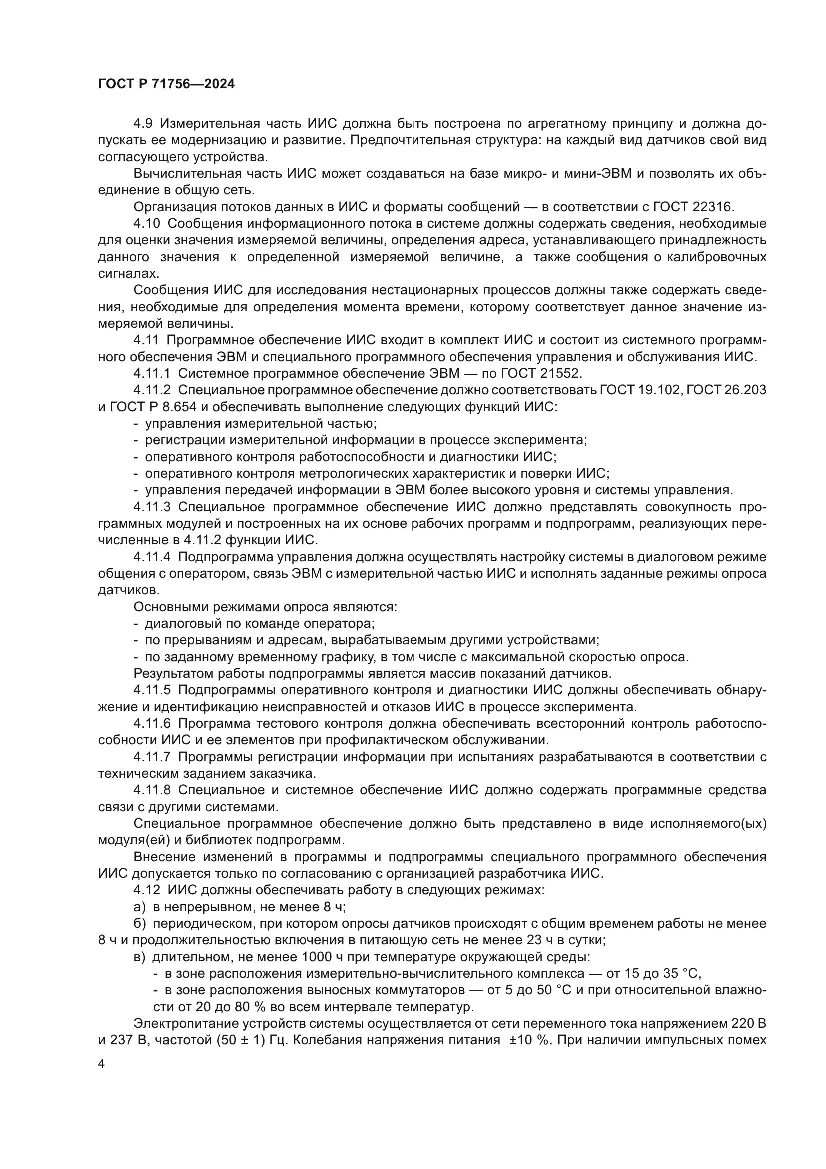 ГОСТ Р 71756-2024