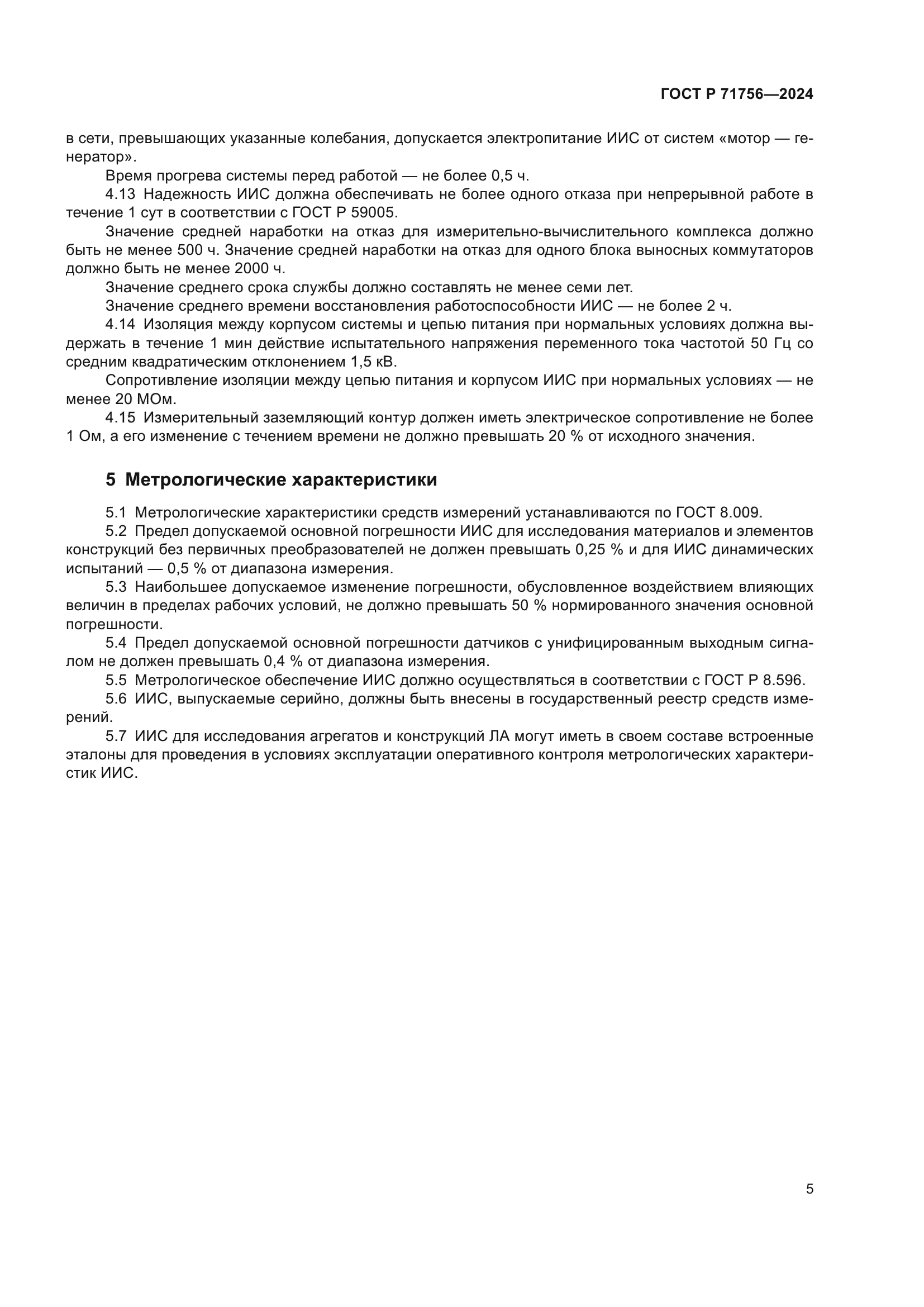 ГОСТ Р 71756-2024