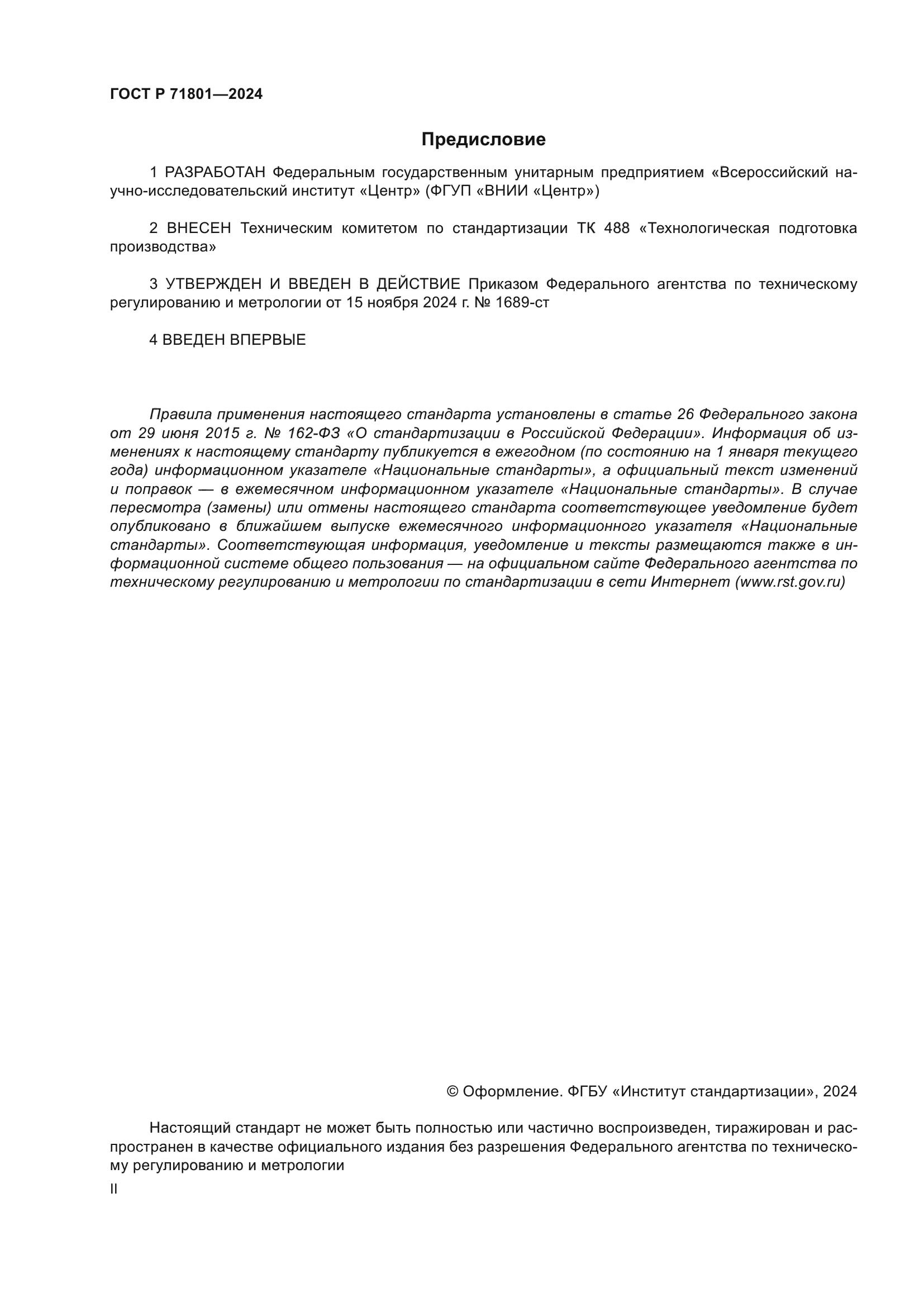 ГОСТ Р 71801-2024