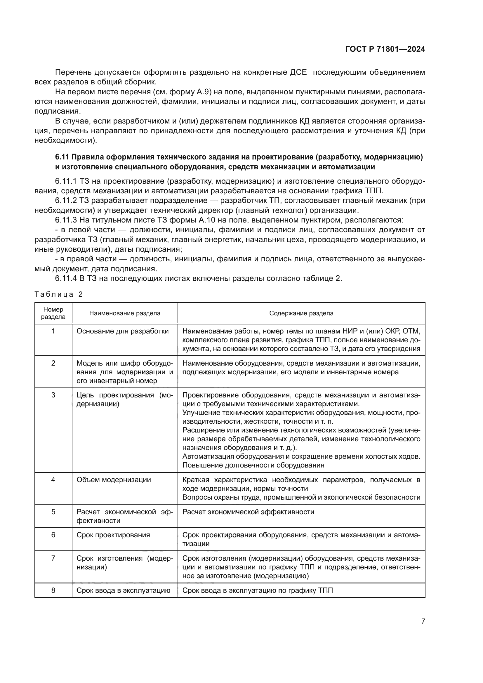 ГОСТ Р 71801-2024