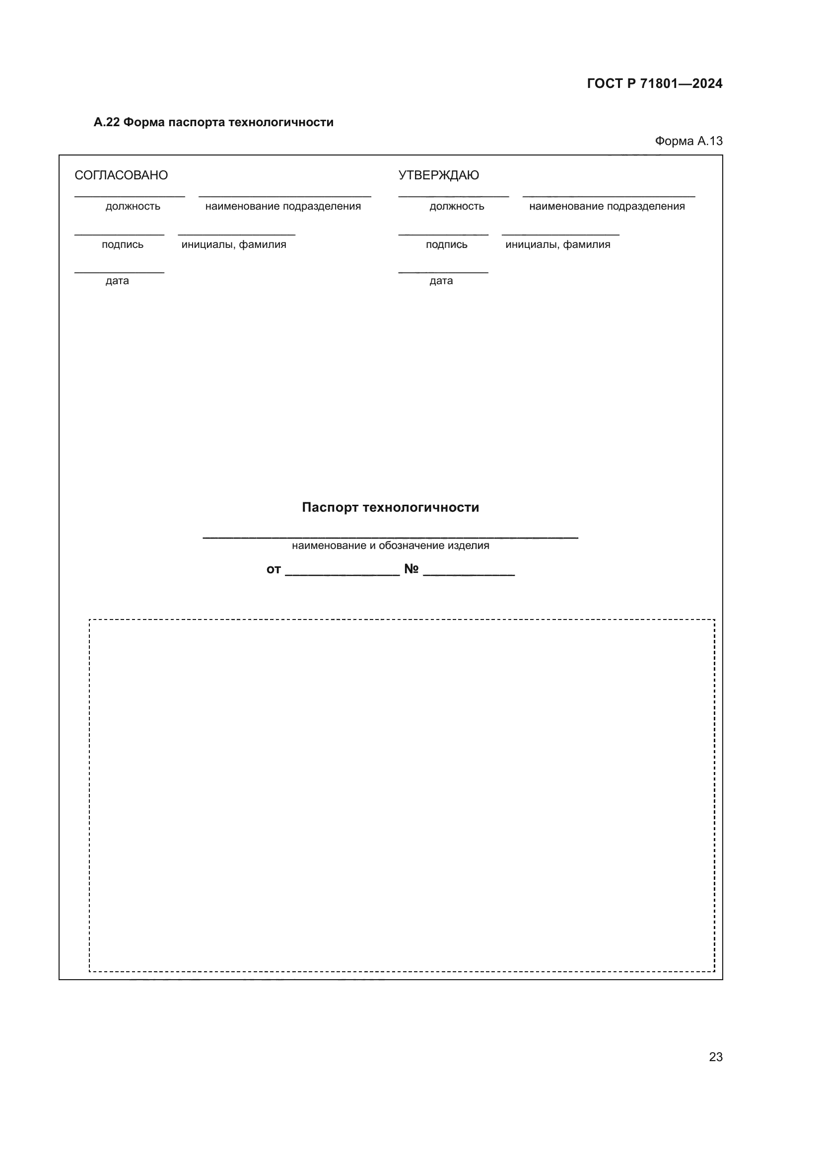 ГОСТ Р 71801-2024
