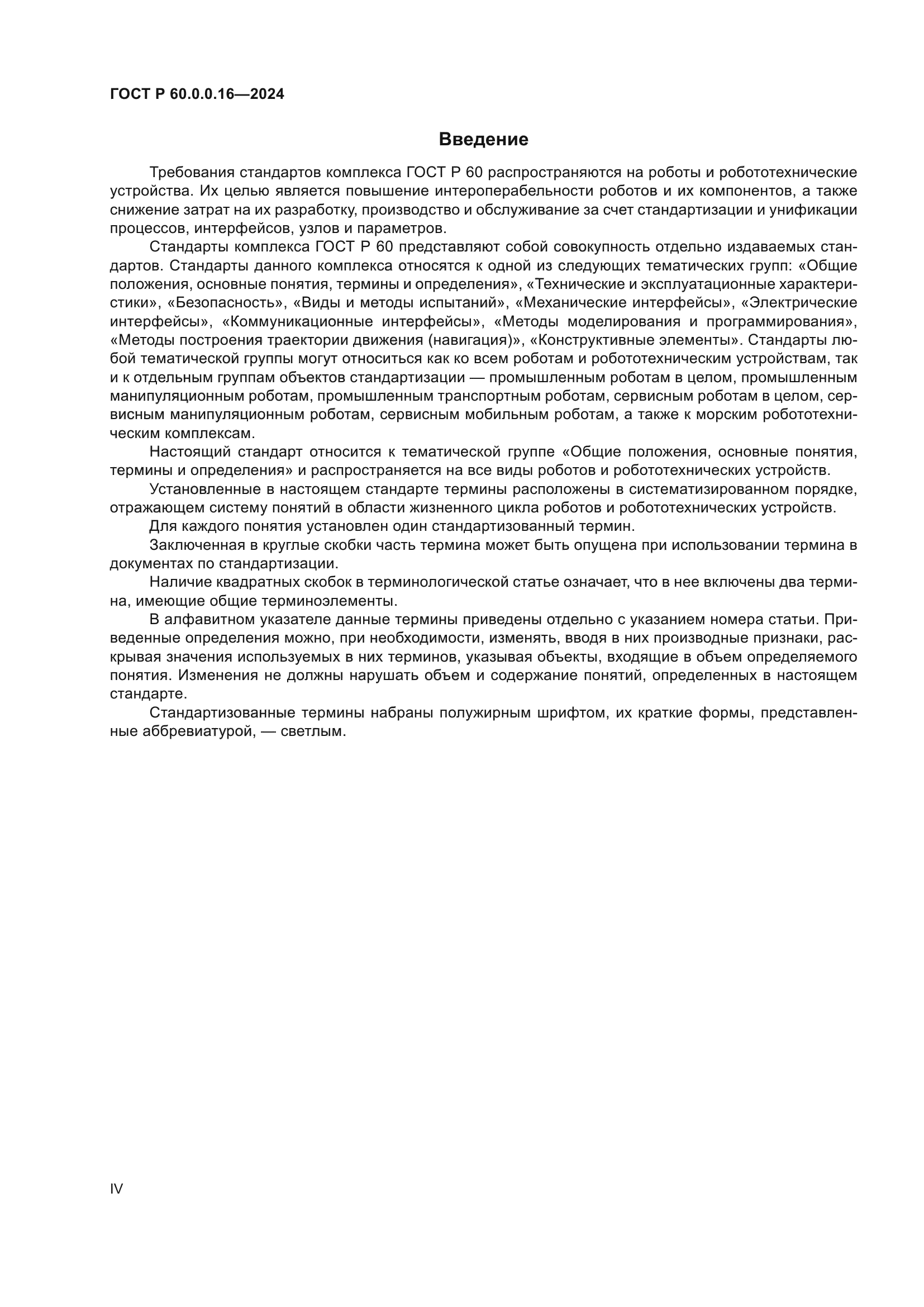 ГОСТ Р 60.0.0.16-2024