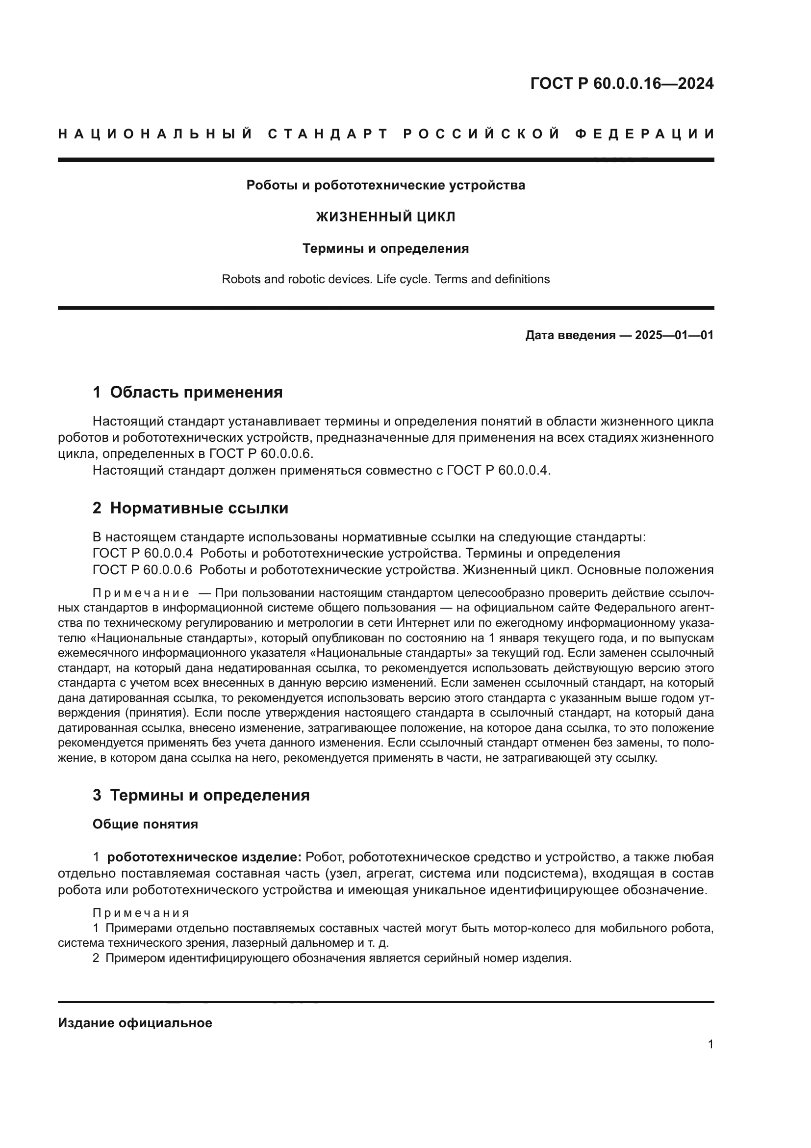 ГОСТ Р 60.0.0.16-2024