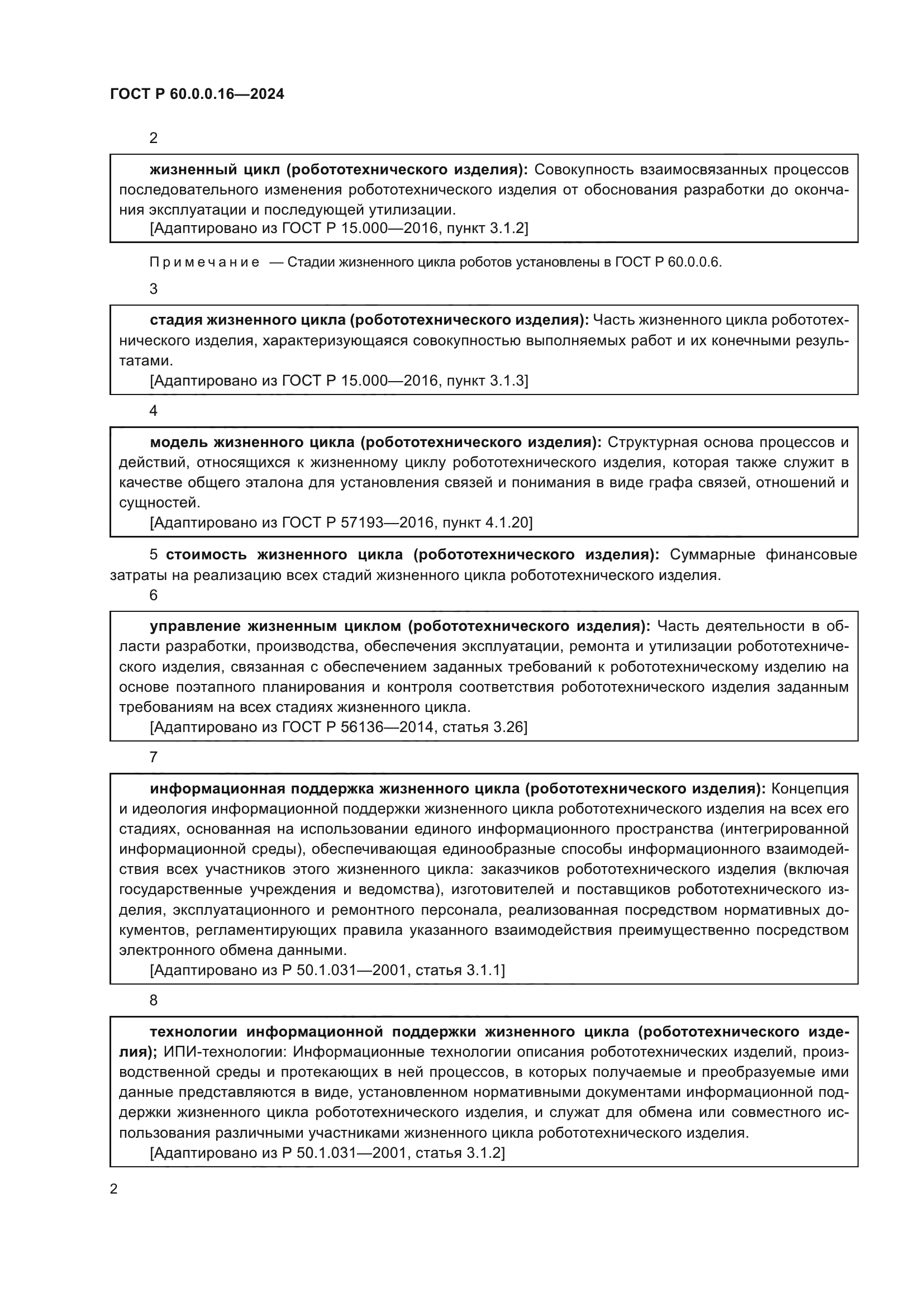 ГОСТ Р 60.0.0.16-2024