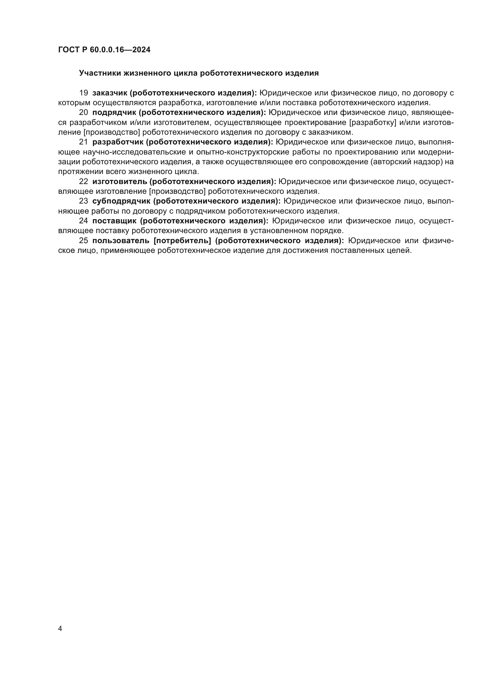 ГОСТ Р 60.0.0.16-2024