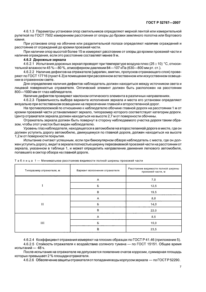 ГОСТ Р 52767-2007