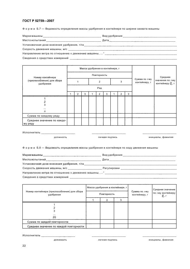 ГОСТ Р 52759-2007