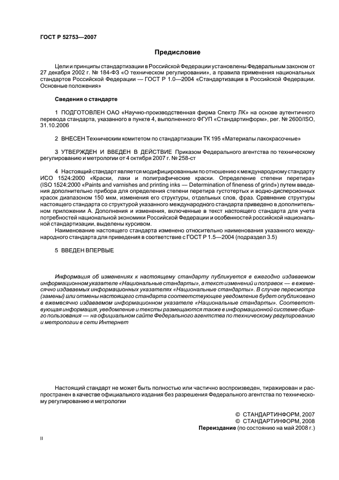 ГОСТ Р 52753-2007