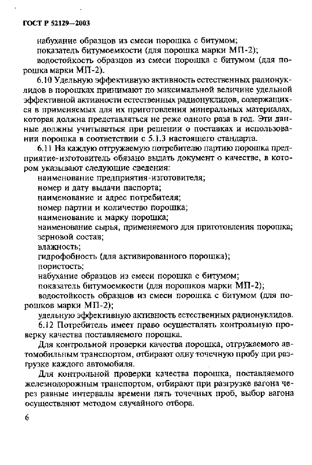 ГОСТ Р 52129-2003