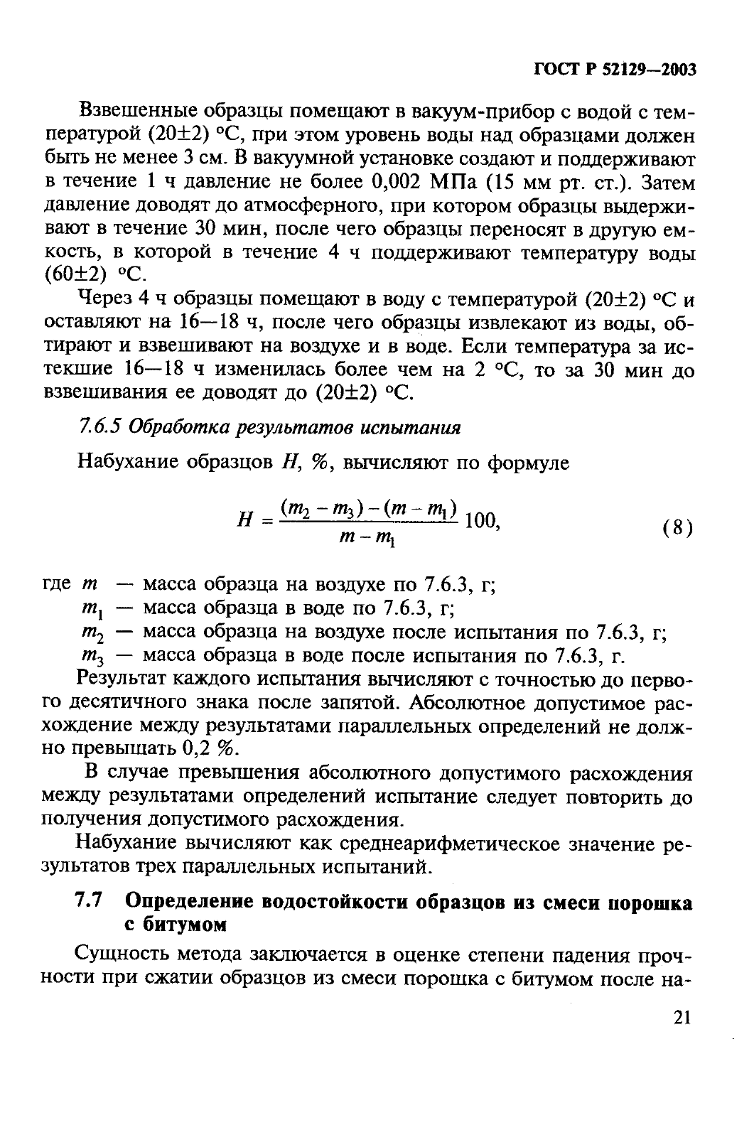 ГОСТ Р 52129-2003