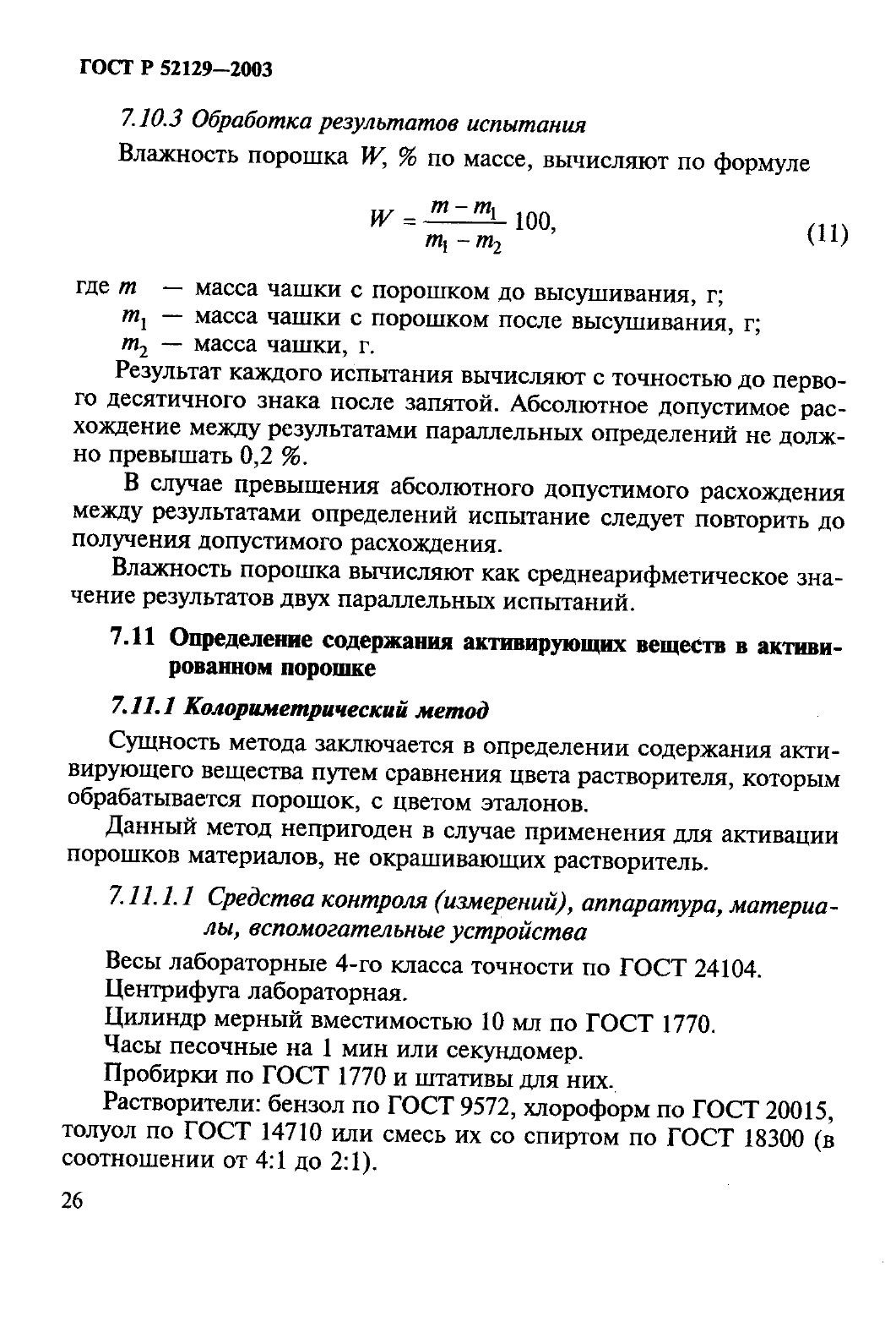 ГОСТ Р 52129-2003