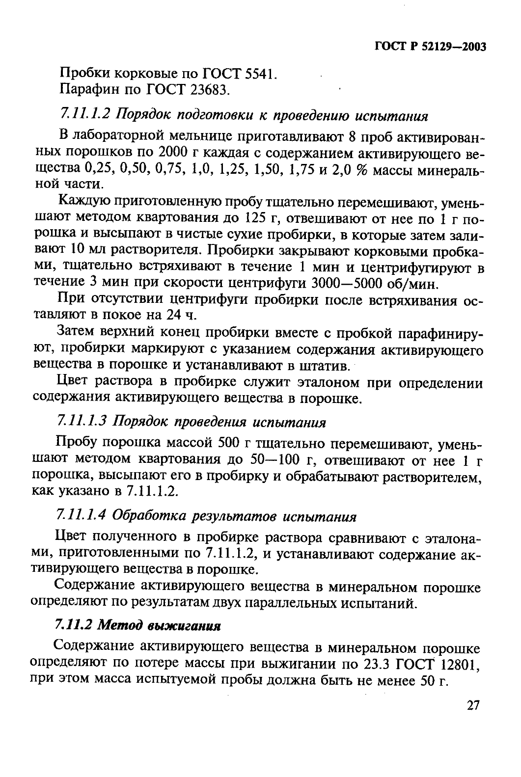 ГОСТ Р 52129-2003