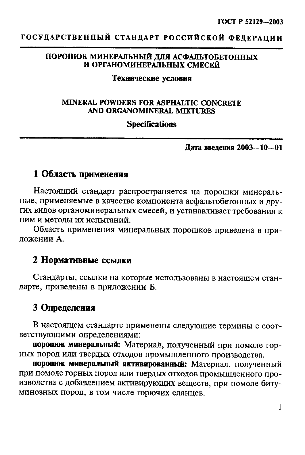 ГОСТ Р 52129-2003