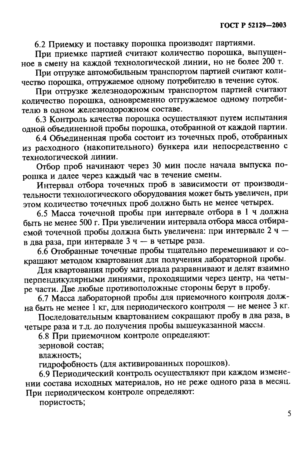 ГОСТ Р 52129-2003