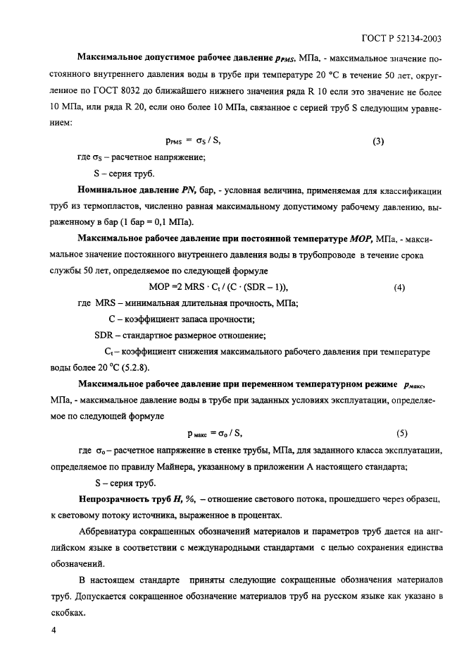 ГОСТ Р 52134-2003