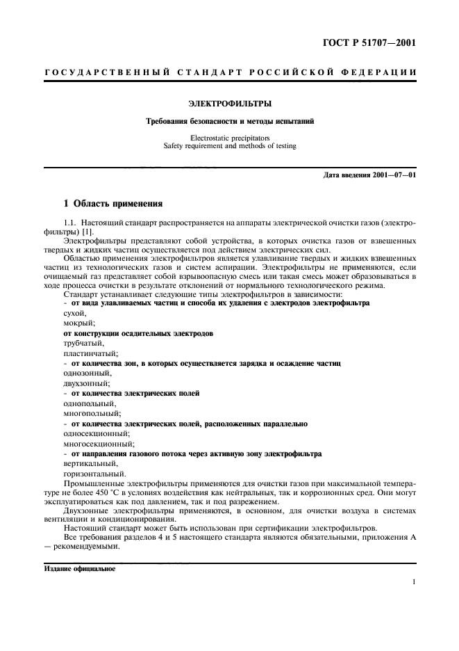 ГОСТ Р 51707-2001