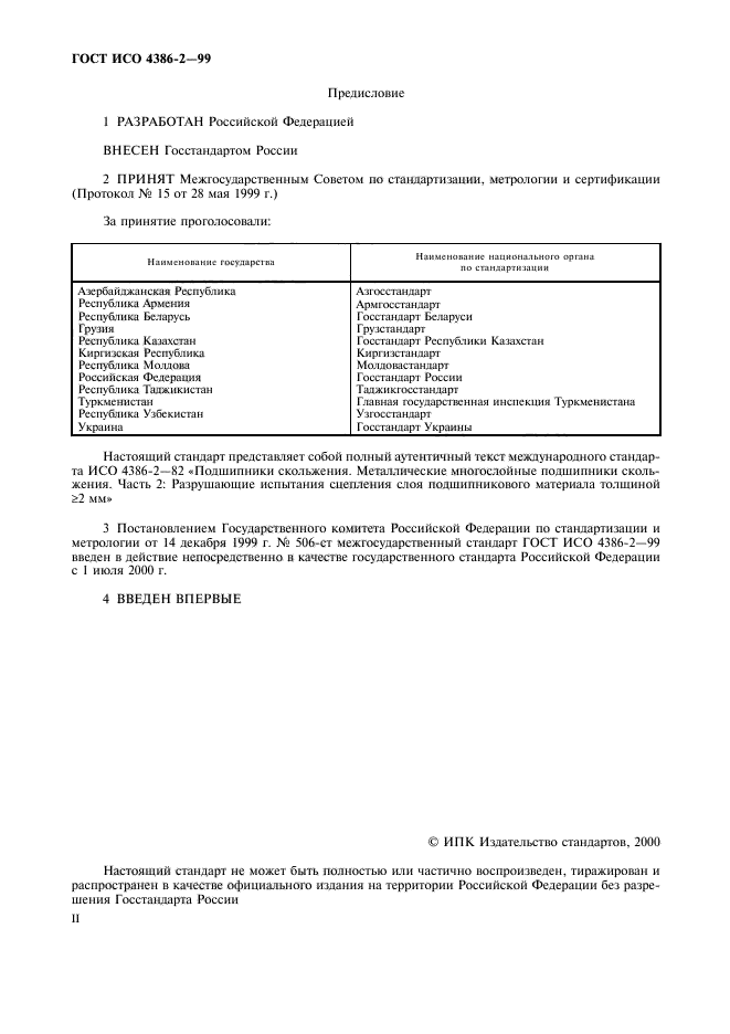 ГОСТ ИСО 4386-2-99